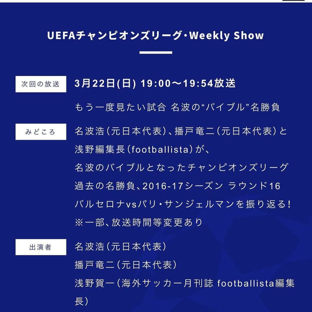 播戸竜二さんのインスタグラム写真 - (播戸竜二Instagram)「『天才・名波浩』 ・ いつも話してて勉強になります。 人としても大好きです！ ・ サッカーを見る角度や考え方は、人それぞれ。 ・ いろいろな角度の、いろいろな人の話をたくさん聞き、自分なりのサッカー感を養ってください⚽️ ・ そうすればサッカーがもっと面白くなる！ ・ 世界最高峰の試合を見て、Jリーグもこうなって欲しい！って、バンバンプレッシャーをかけてください！（笑） ・ 本日放送です📺 ・ あの試合を、こんだけ語ればお腹いっぱいでしょ！😁 ・ 個人としても番組としても、もっともっと成長したいので、感想お待ちしています🙇 ・ ・ #BS日テレ #チャンピオンズリーグ #ウィークリーショー #毎週日曜日 #3月22日 #19時放送 #バルセロナ #PSG」3月22日 11時17分 - ryuji_bando