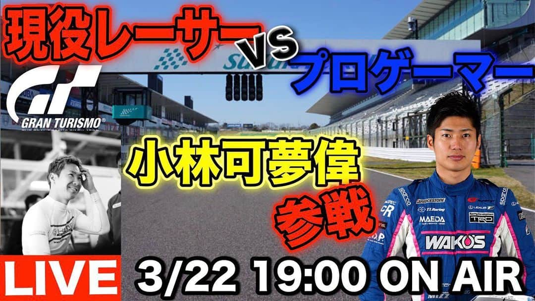 大嶋和也さんのインスタグラム写真 - (大嶋和也Instagram)「今少しでも良い配信になるように準備中なので後ほどURLは告知しますがライブ配信します！ 可夢偉、坪井、ヤマケンとプロゲーマーの山中、川上、宮園が参加予定です！ 企画から３日でやれるだけやりましたがあくまでも個人的にやる配信などで期待しすぎないでくださいね笑 #granturismo #granturismosport」3月22日 11時40分 - kazuya_oshima
