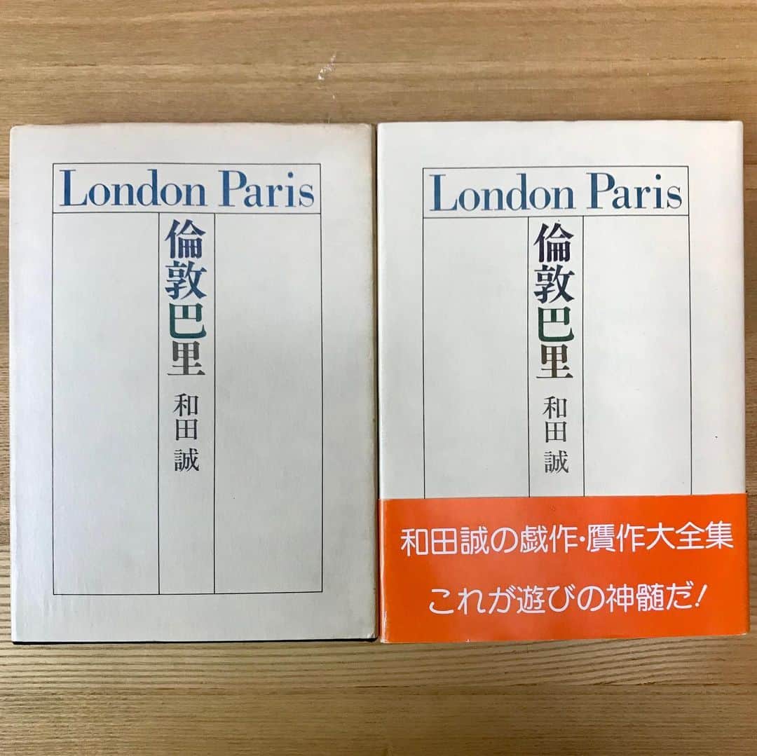江口寿史のインスタグラム：「某雑誌の和田誠特集で好きな和田誠作品をひとつ挙げてコメントする仕事を受けたんですが、おれは和田誠といえば断然これ『倫敦巴里』で。 書くにあたって内容確認しようと本棚探したけど、自宅にも仕事場にも見当たらず。〆切りもあるので担当編集者の私物を借りて再読したわけですが、まあ、とんでもなかったですね。どんだけこの本に自分が影響受けてたかって話ですよ。 で、コメント書いて送った後、落ち着いて自宅の本棚もう一度見たらすぐありました。前面の本の列の後ろの列に。（左の帯のない方が自分の） 自分のやつは漫画家としてデビューした1977年に出てすぐ買ったものなので、読み込みと経年劣化でボロボロになっていた。今後は奥の列じゃなく、すぐとれる前面の列に置いておこう。忘れちゃいけないんだよこういう本は。」