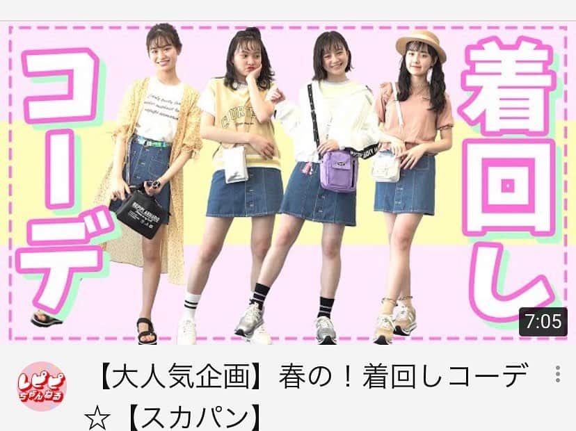 のインスタグラム：「レピピちゃんねる 更新されましたー☺︎ . レピピの定番で人気のアイテム、デニムスカパンを使って着回ししました！🌸 . みてね❤︎ . @repipi_armario . (右から) @elisa_matsumoto , @kotoka_official , @hasegawa_yu.official . #youtube  #ユーチューブ #レピピちゃんねる #レピちゃん #レピピアルマリオ #レピピ #repipiarmario  #レピピウェブモ  #着回し #コーデ #春 #春コーデ #春服 #ファッション #トレンド #fashion  #spring  #springfashion」