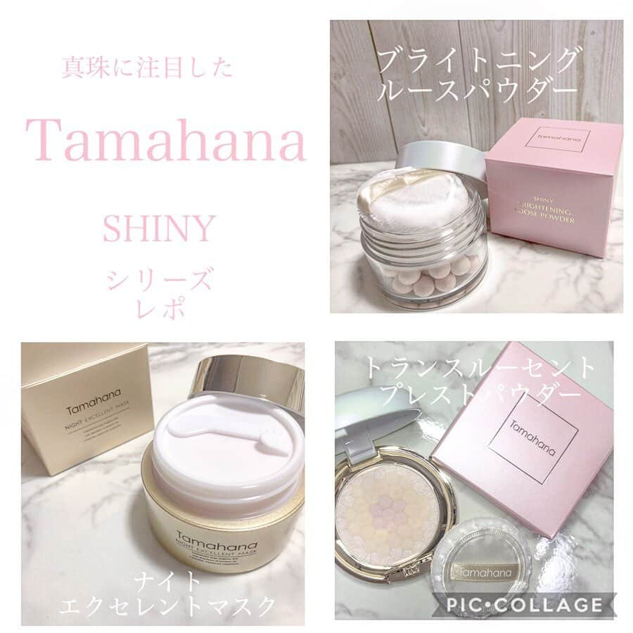 山田あかりさんのインスタグラム写真 - (山田あかりInstagram)「ジュエリーブランド @tamahana_cosme  から発売されたSHINYは 真珠由来の美容成分が配合されたフェイス＆ボディパウダー(*´∀`)♪❤﻿ ﻿ 今回はこのシリーズの3つを紹介します♡﻿ ﻿ ︎︎︎︎︎︎☑︎トランスルーセントプレストパウダー﻿ 5400円 パフ付き﻿ ﻿ きめ細やかな4色のパウダーが肌の色を補正してくれて、透明感のある滑らかな肌にしてくれるよ♡﻿ ベースメイクの仕上げだけじゃなくて、ハイライトで使ってもいいかも✨﻿ 血色感、透明感、なめらかさ、立体感を出してくれて上品な印象に(๑♡ᴗ♡๑)﻿ ﻿ ︎︎︎︎︎︎☑︎ブライトニングルースパウダー﻿ 6000円 パフ付き﻿ ﻿ 4色のパールルース微粒子が光を集めてくれて明るく輝く肌にみせてくれるよ☆°｡⋆⸜(* ॑꒳ ॑* )⸝﻿ こちらの方がラメ感は強く感じたよ😍﻿ デコルテや首、肩に馴染ませるとかわいい♡﻿ 華やかさ、クリア肌、ハリ感、ツヤ感で若々しい印象に😍﻿ ﻿ ︎︎︎︎︎︎☑︎ナイトエクセレントマスク﻿ 50g 6000円﻿ ﻿ 週2-3回、寝てる間に潤いをチャージ(´｡•ω(•ω•｡`)﻿ 真珠エキスや黒真珠エキスなどが含まれていてスルスル肌に馴染んでいってベタつきはなく、もちもちでハリとツヤがある肌に導いてくれるよ🥰﻿ ﻿ 無着色、無鉱物油、パラペン不使用、合成香料不使用、石油系界面活性剤不使用！﻿ ﻿ 横顔とか絶対かわいいから顔全体に軽くプレストパウダーをつけて、顔の立体感を出したい場所やデコルテにルースパウダーをつけてるよ😍﻿ ﻿ #tamahana #珠花 #真珠 #真珠コスメ #真珠美学 #コスメ #ハイライト #コスメレポ #ナイトパック #もち肌 #ツヤ肌 #ハリ #肌のハリ #艶感 #デコルテ #パウダーファンデーション #パウダー #ルースパウダー #プレストパウダー #透明感 #透明感メイク #いいね返しは絶対  #いいね返し #あかりメイク」3月23日 11時46分 - akari030201