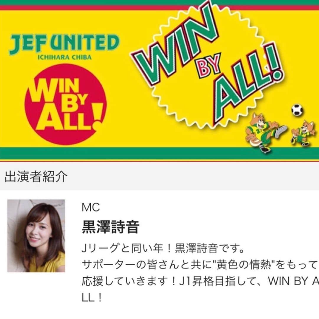 黒澤詩音のインスタグラム：「【新レギュラーのお知らせ②】﻿ ﻿ ジェフ千葉⚽️の応援番組📣﻿ 『 WIN BY ALL！』﻿ ﻿ 新 MC🎤に就任しました✨﻿ ﻿ 新監督 尹晶煥監督とともに昇格を目指す﻿新生ジェフ⚽️の魅力をたっぷりお届けします！﻿ サポーターの皆さま、新参者🔰ですが、﻿どうぞ宜しくお願い致します🙇‍♀️﻿ ﻿ ﻿ 4年ぶりの #チバテレビ さんでのレギュラー番組で、千葉の皆さまにまた画面を通してお会いできるのも凄く楽しみです☺️✊💕﻿ ﻿ ﻿ ﻿ #ジェフユナイテッド市原千葉 #千葉﻿ #jリーグ #jleague #soccer #サッカー #⚽️ #jefunited #chiba #チバテレ #ジェフ #ジェフ千葉」