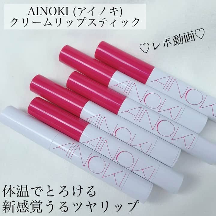 ささき ともみのインスタグラム：「・ New リップ💄 ・ AINOKI アイノキ #クリームリップスティックベース 1色 ¥1,600（税抜） #クリームリップスティック 5色 各¥1,600（税抜） @ainoki_japan ・ 塗ると体温でとろける柔らかいリップ💄 するする〜っと簡単に塗る事ができます💋 ・ まず最初にベースを塗ってあげる事で 密着感を高めたり、潤いやツヤをUPしてくれるので ベースは結構大事です🙆‍♀️ 繊細なパールが唇のくすみをカバーしてくれるし SPF12PA+ なので紫外線対策にも⭕️ ・ どれも素敵な色ばかりですが、 私のオススメはバーガンディブラウン❗️ トレンド感のある色っぽいカラーで、 チョコレートのようなブラウン♡ ラフに塗って指でぼかして仕上げると 適度な抜け感が出てとってもいい感じです🥺 ・ 8種類の美容保湿成分が配合されているので、 カラーを楽しみながらスキンケア効果で ぷるんっと潤った唇に💋 ・ ナチュラルベージュやコーラルピンクも 日常使い使いやすくておすすめです💕 ・ ♡┈┈┈┈┈┈┈┈┈┈┈┈┈┈┈┈┈┈┈┈♡ #PR#AINOKI#アイノキ#新作コスメ#美容#コスメ#化粧品#おすすめコスメ#リップ#クリームリップ#トレンドカラー#新作コスメ#ブラウンリップ#春コスメ#新色#コスメ紹介#お気に入りコスメ」