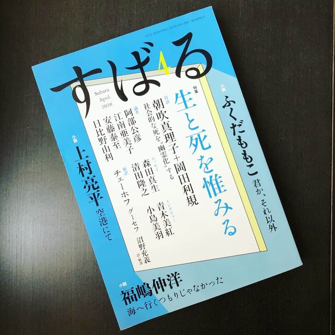 岡田育さんのインスタグラム写真 - (岡田育Instagram)「Monthly Subaru April issue. Running essay “Me aunt I am”. I wrote regarding “Old ladies and Men” mentioning Seiko Tanabe, Haruki Murakami, Monty Python,  Tootsie and more. #seikotanabe #harukimurakami #montypython #tootsie @tootsiemusical . 文芸誌『すばる』連載『 #我はおばさん 』第十回は「男とおばさん」でした。 LDK「 #池田さん 」に始まり、「 #恋の棺 」「 #貧乏な叔母さんの話 」「 #おばちゃんたちのいるところ 」に #テリージョーンズ と『 #トッツィー 』などなど。#ふちがみとふなと #ldk #友部正人 #小春おばさん #井上陽水 #サントリーオールド #田辺聖子 #村上春樹 #松田青子 #女装男 #男と女で見えてる世界が違う .  #文芸誌すばる #authorslife #ikuokada #japanesemagazine #japaneseliterature #japanesenovel #仕事紹介 #岡田育」3月23日 6時37分 - okadaic
