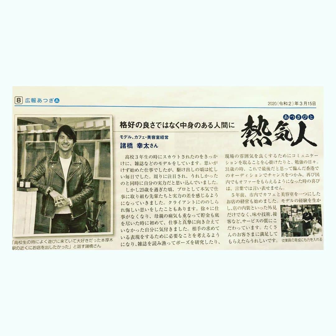 のインスタグラム：「Interview for local PR newspaper ﻿ ﻿ ﻿ 僕がオーナーをしてる店舗﻿ ビーチツリー ﻿ @cafe_beach_tree & ﻿ @hair_esthetic_beachtree ﻿ ﻿ ﻿ のある厚木市の広報新聞で、﻿ 取材して頂きました🙏﻿ ﻿ ﻿ 産まれ育った街でも無く﻿ モデルという仕事をして来た東京でも無く﻿ 大好きな波乗りを20年以上して来て仲間の多い湘南でも無い…﻿ ﻿ ﻿ 厚木という土地に根を張り頑張って来たので、﻿ 嬉しい限りです。﻿ ﻿ ﻿ ﻿ 文字数問題もあり簡潔的な話には﻿ なってしまってますが﻿ ﻿ ただのサーファー小僧がモデルになり、﻿ モデルを仕事にしてから…﻿ 暗黒時代などなど…（笑）﻿ ﻿ ﻿ そして起業してスタッフを抱えながらも、﻿ モデルで最前線でやり続けると決めて﻿ やって来たこの5年…﻿ ﻿ 話出したら止まらないので（笑）﻿ ﻿ ﻿ ﻿ ﻿ 是非また何か俺みたいな奴の話を聞いてみたい‼️という方が居たら、遠慮なく聞いて下さいねー﻿ ﻿ ( 面白おかしくネタが出て来ますよ😁 )﻿ ﻿ ﻿ ﻿ そしてこれからも自分の好きを大事に、﻿ コツコツ一歩一歩上を見て頑張って行きますので﻿ 応援宜しくお願いしまーす😊﻿ ﻿ さっ、最近は暗い話題が多いですが今週も１日１日を楽しんで生きましょー🤙🏿﻿ ﻿ ﻿ #interview #prnewspaper #atsugi #beachtree #owner #president #model #surfer #beautyadvisor ﻿ #広報あつぎ #広報新聞 #厚木 #熱気人 #ビーチツリー本厚木 #経営者 #モデル #俳優 #サーファー #男性美容家 #美容アドバイザー #幸太を探せ ﻿」