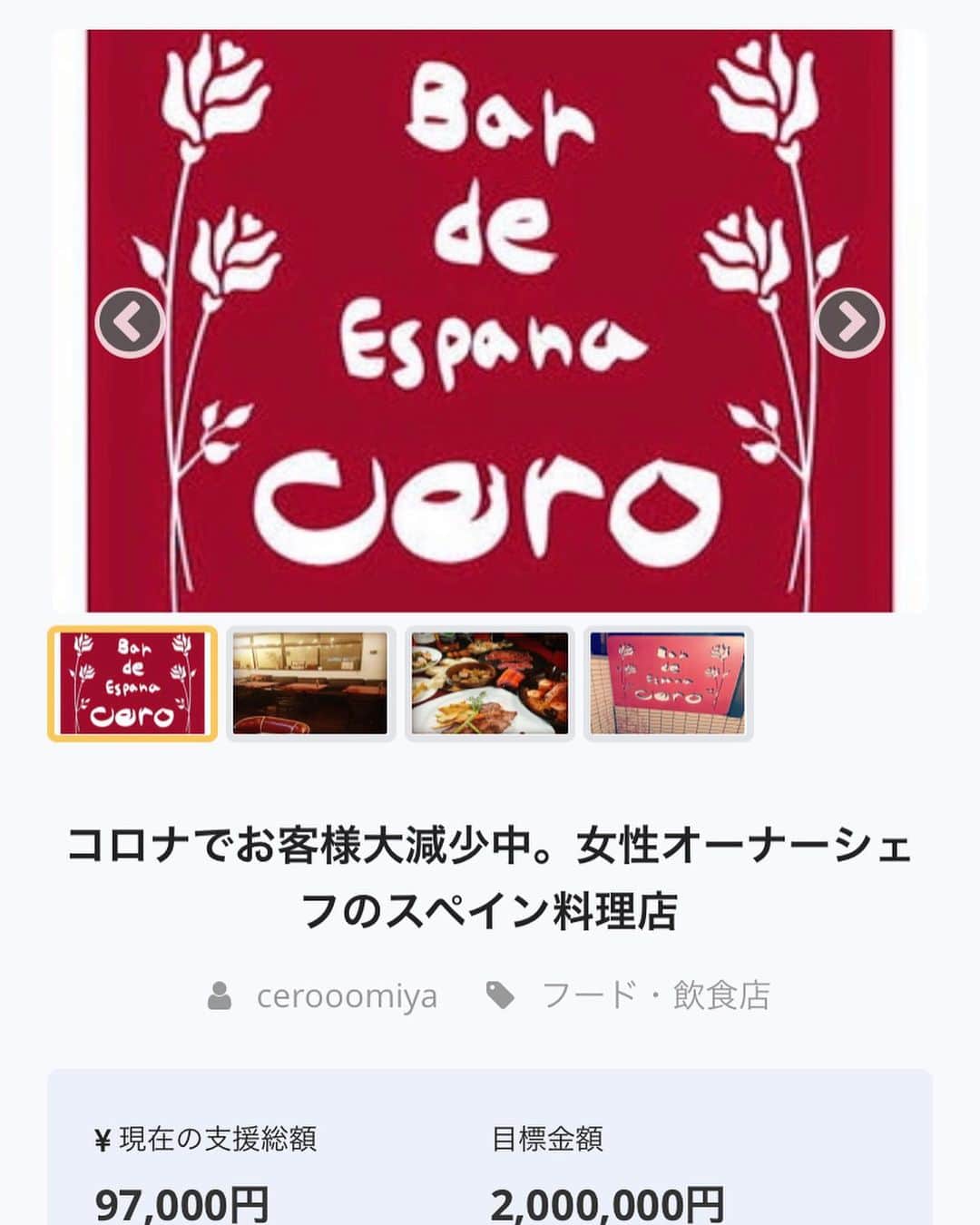 カワハラユキコのインスタグラム：「きのうの投稿どおりスペインも応援するし、もうこうなったら日本のスペイン関係もできるかぎり応援していこうと決めた。まずはここを支援しました。シングルマザーが経営するスペイン料理店。10年以上やってるって、きっとよいお店なんじゃないかな。よかったらみなさんもぜひ！さいたま市の大宮だそうなのでお近くの方はごはん利用でぜひ〜。 ↓ https://camp-fire.jp/projects/view/244526 (インスタは文面の中でリンク貼れないのですが、「campfire」「スペイン料理」などで検索するとでてくると思います) 🇪🇸 #スペイン #スペイン料理  #食べ物グラム #コロナウイルス」
