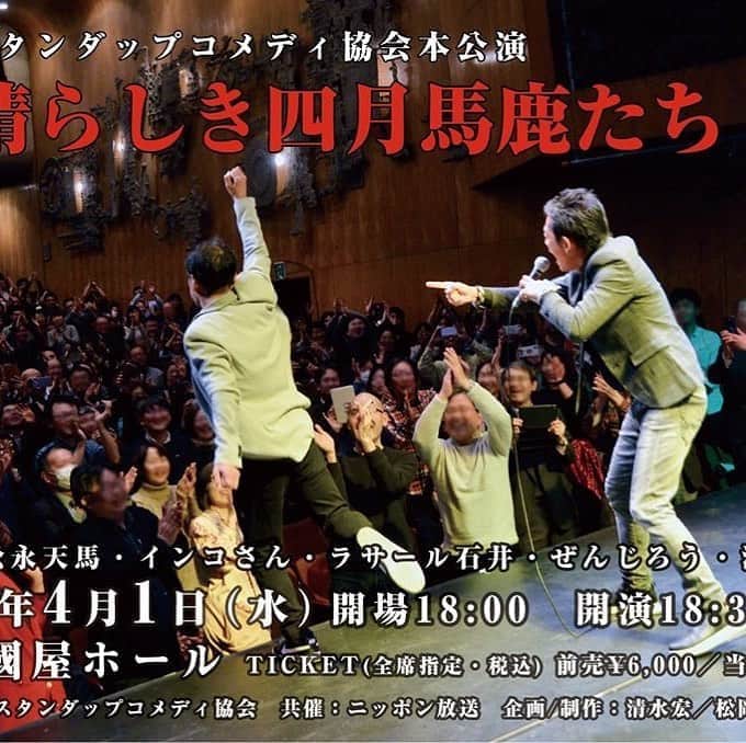 ぜんじろうのインスタグラム：「4月1日（水）の新宿の紀伊国屋での『日本スタンダップコメディ協会本公演 〜素晴らしき四月馬鹿たち！〜』は、予定通り開催いたします！  予約は『zenjiro@sky.dti2.ne.jp』まで、メールでください。 （件名に、4月1日（水）と明記の上、本文にお名前（フリガナ）と人数を書いて送ってください）  私、ぜんじろうも、欧州より帰国後、2週間が経過しての参加となります。ご安心してご来場くださいませ！また、客席は、このような写真の混雑ではありません。お席を一個一個離れての客席です。ので、ご安心してご予約くださいませ。 『日本スタンダップコメディ協会本公演 〜素晴らしき四月馬鹿たち！〜』 2020年4月1日（水） 出演：松永天馬、インコさん、ラサール石井、ぜんじろう、清水宏 開場：18時00分 開演：18時30分 料金：前売 6,000円 　当日 6,500円 会場： 新宿、紀伊國屋ホール 住所： 東京都新宿区新宿3-17-7　紀伊國屋書店新宿本店4F 予約は『zenjiro@sky.dti2.ne.jp』まで、メールでください。 （件名に、4月1日（水）と明記の上、本文にお名前（フリガナ）と人数を書いて送ってください）」