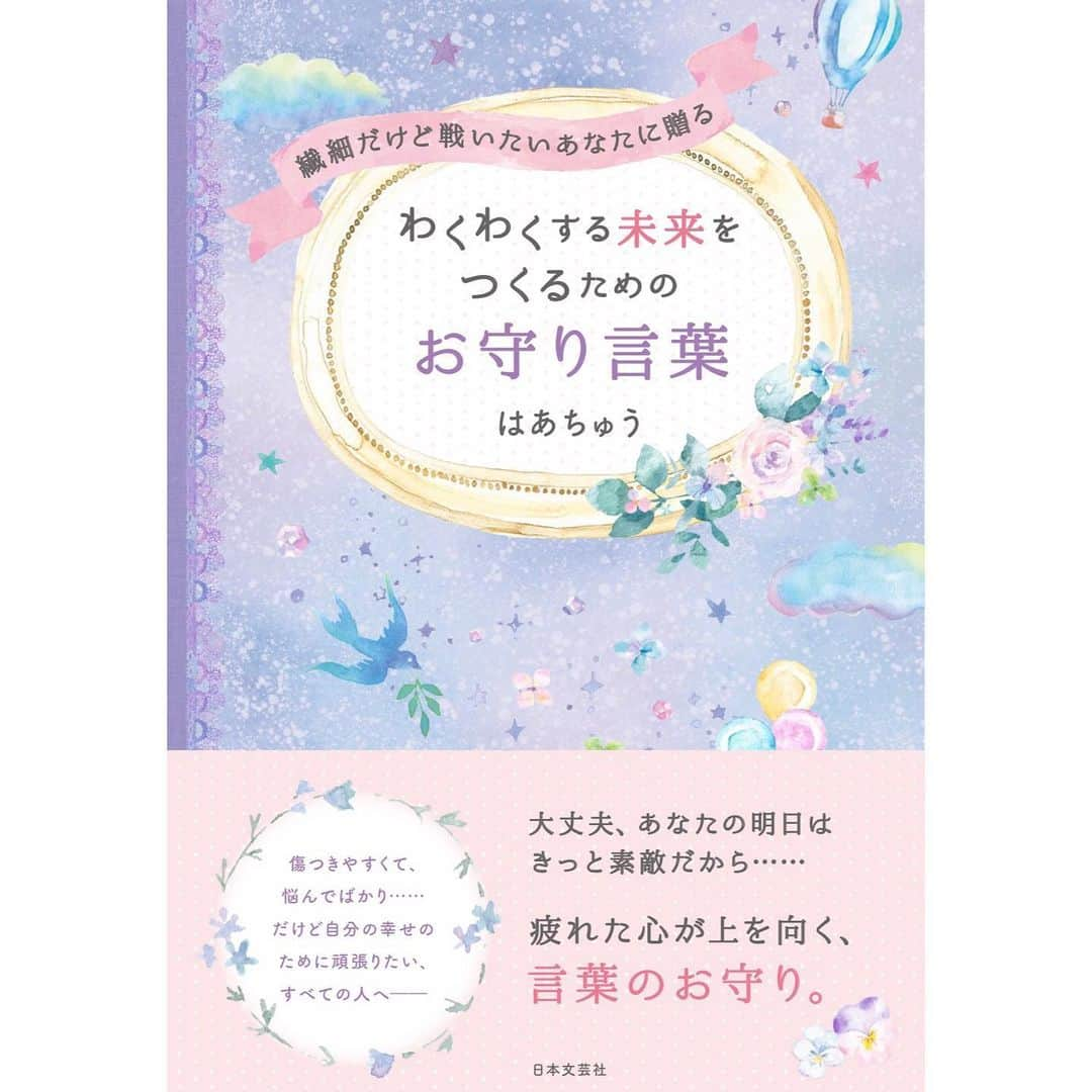 伊藤春香さんのインスタグラム写真 - (伊藤春香Instagram)「【新刊、予約開始しました】﻿ ﻿ 4月8日発売の﻿ ﻿ 「繊細だけど戦いたいあなたに贈る ﻿ わくわくする未来をつくるためのお守り言葉」﻿ ﻿ の予約が始まりました。 タイトルが長いので﻿ SNS投稿頂ける場合は是非 ﻿ #お守り言葉 と略して下さい😂﻿ ﻿ この本を作るきっかけは、﻿ 2018年の冬に金沢でお会いした女性が﻿ ﻿ 「はあちゅうさんのツイートを﻿ いつもスクショして﻿ iPhoneの中にアルバムを作って、﻿ 読み返しているんです」﻿ ﻿ と言ってくれたことでした。﻿ ﻿ 以前から﻿ 「ネット時代の作家の形を模索したい」﻿ と言っていたけれど、その女性が、﻿ ﻿ 「離婚してつらかった時、 毎日このスクショを﻿見て、胸に刻みつけていた」﻿ と言ってくれたことで、﻿ ﻿ 今は書籍だけではなく﻿ あらゆるところで発した言葉が、様々な形で﻿ 受け取られていくのだ、と実感しました。﻿ ﻿ ツイッターでのつぶやきは、﻿ パソコンと向き合って書く普段の原稿とは違い、﻿ 指先から出る手軽な表現ではあるものの、﻿ ﻿ ある意味、日記や連載のひとつの形でもあるし、﻿ 反射的な言葉とはいえ、 よくRTされるもの＝﻿ タイムラインで他の人の言葉と並んだ時に、﻿ 誰かの心を捉える力があったもの、だと考えました。﻿ ﻿ この本はこれまでのツイートの中から﻿ 反響の大きかったものを集め、﻿ 加筆、修正を加えています。﻿ ﻿ 最初から最後まで通しで読むというよりは、﻿ ぱらぱらめくって、その時に﻿ 必要な言葉を見つけてもらう、﻿ 言葉集というイメージで作りました。﻿ ﻿ 私のメインの読者層は、﻿ 30代～40代女性なのですが、﻿ この本は、もう少し若い人を﻿ 想定して構成したので、﻿ 表紙も今までにない﻿ ドリーミーなイラストになっています。﻿ ﻿ 中身もSNS掲載オッケーなので、﻿ 刺さる言葉がもしあれば、﻿ どんどんシェアして貰えると嬉しいです。﻿ ﻿ 見本が手元に届くのが楽しみです。﻿ ﻿ #お守り言葉﻿ #新刊﻿ #はあちゅう #はあちゅう本」3月23日 11時05分 - ha_chu