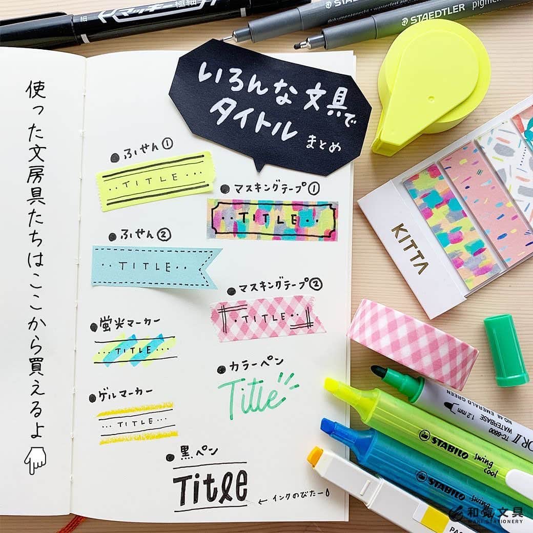 のインスタグラム：「今回はいろんな文具を使ってタイトルを書いてみました。 ・ みなさんは手帳やノートにどんな風にタイトルを書いていますか？ 普段の私はいつも手帳につかうボールペンで＜TITLE＞と括弧で括ったり、袋文字（輪郭だけの文字）で書くとか、アンダーラインをひく、、、くらいなんですが、いろんな書き方を覚えておくと楽しいですよね～。 ・ 詳細はウェブマガジンに掲載しています。 ↓プロフィール欄のURLからどうぞ @wakibungu ・ ぜひ様々なシーンでお楽しみくださいませ♪」