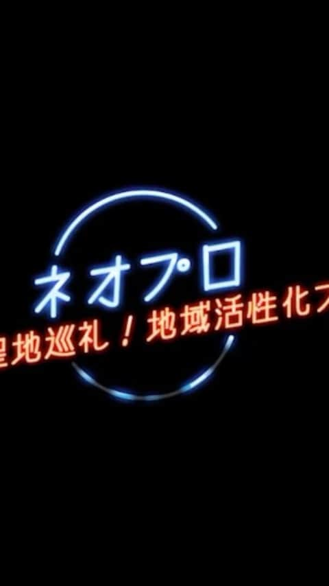 feelNEOのインスタグラム：「昨日のSHOWROOM内で発表しましたが❣️ feelNEOで出来る事を考え 新プロジェクト【 #ネオプロ 】始動します👏 . まず、一緒に載せている告知動画をご覧下さい💁‍♀️ Instagram ver.です💕 . 皆さん一緒に岡山・香川を盛り上げましょう💪 . マスクなどを着用し、予防をしっかりして健康第一でお願い致します🙇‍♀️ . スタッフ . #feelNEO #岡山 #アイドル #NEOPRO #ネオプロ」
