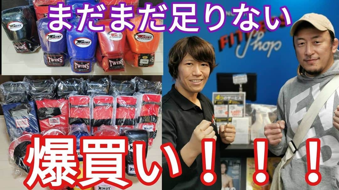 川尻達也のインスタグラム：「黒部さんありがとうございました！  フィットネスショップ水道橋店に行ってジムに必要な格闘技用品を爆買いしてきました。 https://youtu.be/Mx_yv7x3YiY 【茨城県つくば市に誰でも楽しめる格闘技フィットネスジムを作りたい！】 クラウドファンディングスタート。 よろしくお願いします！！ https://camp-fire.jp/projects/view/235567  茨城県つくば市並木4-4-2 並木ショッピングセンター109 【Fight Box Fitness】 4月オープン予定。 https://www.fightboxfitness.com/ 『初めての人のための格闘技フィットネス』 プロを目指すジムではなく、格闘技や格闘技式のフィジカルトレーニングというツールを使って楽しく運動する場所を作ります。 ジム・コントラクター パラエストラ八王子の塩田様 https://www.youtube.com/channel/UCvZt57V144khRX3q2oVNsMQ  内装工事 有限会社エコ・リビング様 http://e-ecoliving.jp/  サンドバッグ鉄柱 J.TRADING CORPORATION様 http://www.jtrading.net/j/index.php  Twitter https://twitter.com/FightBoxFitness?s=09 Instagram https://instagram.com/fightboxfitness?igshid=lt4oh4ivq771  #つくば #フィットネス #ダイエット #キックボクシング #格闘技 #ストレス発散 #運動不足解消 #初めての人のための格闘技フィットネス #並木 #並木ショッピングセンター #土浦 #茨城県 #フィットネスジム #格闘技フィットネス #FightBoxFitness #FBF #ファイトボックスフィットネス #川尻達也 #RIZIN #UFC」