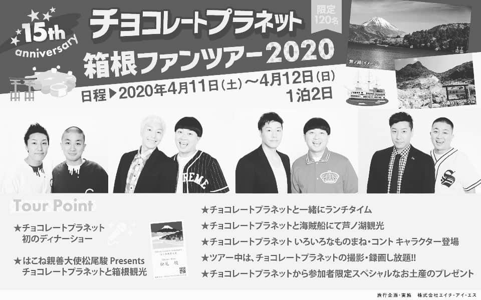 長田庄平のインスタグラム：「【箱根ツアー延期のお知らせ】  今回予定していた箱根バスツアーを新型ウイルスの状況をみて延期させて頂く事となりました。 ギリギリまで対策を練って開催出来るか検討していたのですが、まだ厳しい状況が続いているのと、妥協して開催しても納得のいくパフォーマンスとサービスが出来ないと判断しました。  スケジュールを調整して楽しみにしていた方々大変申し訳ございません！ ⚫︎新しい日程は《9/12～9/13》になります ツアー金額は変わりませんが、いま、予約されている方でキャンセルという方がおられましたら、4/6までにH.I.Sさんのホームページよりキャンセルをお願いいたします。 キャンセルについては100%払い戻しされます。 キャンセルされた分はそれ以降で追加の募集を行うことになります。 追加募集の日程は追 って報告します！  大変残念ですが延期に対応して頂ける方は肩を長ーくしてお待ちください！  HISホームページ https://www.his-j.com/corp/cs/entertainment/product/chocolateplanet/  #箱根ツアー #延期 #チョコレートプラネット #コロナチクショウ」