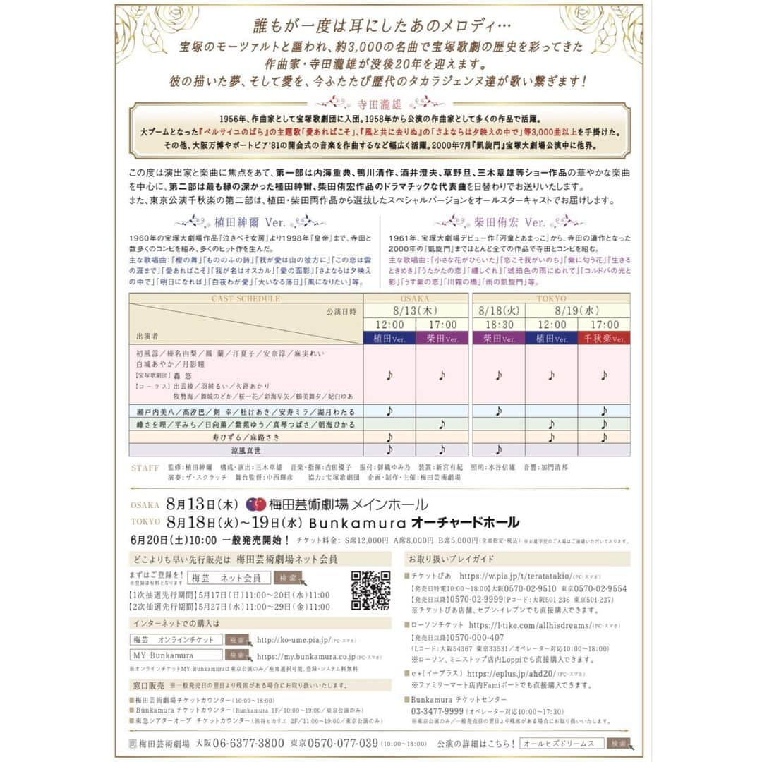 妃白ゆあさんのインスタグラム写真 - (妃白ゆあInstagram)「出演のお知らせ☺️💓﻿ ﻿ 『寺田瀧雄没後20年メモリアルコンサート﻿ All His Dreams "愛"』﻿ ﻿ こちらのコンサートに出演させて頂きます✨﻿ ﻿ 寺田先生といえば、あの曲に、この曲も😭！！﻿ 数えきれない程の素敵な曲が沢山✨﻿ ﻿ そして、素晴らしい宝塚の上級生方々とご一緒させて頂ける幸せを噛みしめて、しっかり頑張りたいと思います。﻿ ﻿ ﻿ 是非、夏のお楽しみに予定して頂けましたら嬉しいです☺️💓﻿ ﻿ ﻿ ﻿ 下記詳細です🌸🌸﻿ ﻿ ------------------﻿ ﻿ 寺田瀧雄メロディ、珠玉の名曲を歴代タカラジェンヌが未来へ歌い継ぐ！！﻿ 寺田瀧雄没後20年メモリアルコンサート﻿ All His Dreams "愛"﻿ （オール ヒズ ドリームズ）﻿ ﻿ 誰もが一度は耳にしたあのメロディ…﻿ 宝塚のモーツァルトと謳われ、約3,000の名曲で宝塚歌劇の歴史を彩ってきた﻿ 作曲家・寺田瀧雄が没後20年を迎えます。﻿ 彼の描いた夢、そして愛を、今ふたたび歴代のタカラジェンヌ達が歌い繋ぎます！﻿ ﻿ この度は演出家と楽曲に焦点をあて、第一部は内海重典、鴨川清作、酒井澄夫、草野旦、三木章雄等ショー作品の華やかな楽曲を中心に、第二部は最も縁の深かった植田紳爾、柴田侑宏作品のドラマチックな代表曲を日替わりでお送りいたします。﻿ また、東京公演千秋楽の第二部は、植田・柴田両作品から選抜したスペシャルバージョンをオールスターキャストでお届けします。﻿ ﻿ ﻿ ﻿ 【大阪公演】梅田芸術劇場メインホール ﻿ 2020/8/13(木) 12:00 17:00﻿ ﻿ 【東京公演】﻿ Bunkamura オーチャードホール﻿ 2020/8/18（火）18:30﻿ 2020/8/19（水）12:00 17:00﻿ ﻿ ﻿ ◆監修﻿ 植田紳爾﻿ ◆構成・演出﻿ 三木章雄﻿ ◆出演﻿ 初風諄﻿ 榛名由梨﻿ 鳳 蘭﻿ 汀夏子﻿ 安奈淳﻿ 瀬戸内美八﻿ 麻実れい﻿ 峰さを理﻿ 髙汐 巴﻿ 寿ひずる﻿ 平みち﻿ 剣 幸﻿ 日向薫﻿ 紫苑ゆう﻿ 杜けあき﻿ 安寿ミラ﻿ 涼風真世﻿ 麻路さき﻿ 真琴つばさ﻿ 白城あやか﻿ 湖月わたる﻿ 月影瞳﻿ 朝海ひかる　﻿ ﻿ （宝塚歌劇団 専科）轟 悠﻿ ﻿ ※公演によって出演者が異なります。﻿ ﻿ ﻿ ◆出演﻿ 出雲綾﻿ 羽純るい﻿ 久路あかり﻿ ﻿ 牧勢海﻿ 舞城のどか﻿ 桜一花﻿ 彩海早矢﻿ 鶴美舞夕﻿ 妃白ゆあ﻿ ﻿ ◆協力﻿ 宝塚歌劇団﻿ ◆企画・制作・主催﻿ 梅田芸術劇場」3月23日 18時40分 - yua_hishiro