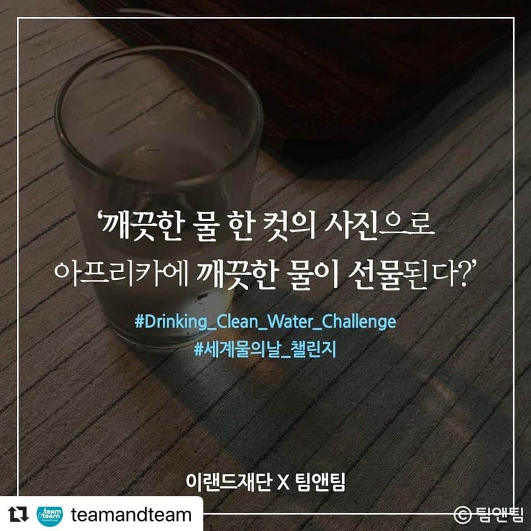 ハン・ジヘさんのインスタグラム写真 - (ハン・ジヘInstagram)「#Repost @teamandteam with @make_repost ・・・ 포스팅이 좀 늦었어요. 하지만 3월 말까지 캠페인이 계속 됩니다. 참여해주세요. 🐎 깨끗한 물이 담긴 사진, 물을 마시는 사진과 태그만으로도 기부를 할 수 있어요! 💡많이 참여해 주세요!! 😄 #세계물의날 #캠페인 #깨끗한물마시기챌린지 팀앤팀✖️이랜드재단, Drinking Clean Water Challenge🥛 - 물 한 잔 챙겨마시기도 바쁜 날들을 보내시진 않으셨나요? 깨끗한 물을 마시며 스스로를 챙기고, 물 한 잔 건네는 마음으로 챌린지에 동참해보아요❣️ - 팀앤팀이 이랜드재단과 함께 3월 22일 💧세계 물의 날💧을 맞아 물컵 사진 또는 물 마시는 사진을 올리시면 동아프리카 케냐에도 깨끗한 물이 기부되는 캠페인을 진행합니다. - 📢참여방법 1️⃣ 본인 계정의 피드에 깨끗한 물 또는 물 마시는 사진 게시하기❕ 2️⃣ 사진에 @teamandteam, @eland_foundation 계정 태그하고🖊️ 3️⃣ 글에 #이랜드재단 #팀앤팀 #세계물의날챌린지 해시태그하면 끝💙 - 💧세계 물의 날을 맞아 깨끗한 물 챙겨마시고, 아프리카에도 선물하고🎁 게시물에 친구를 태그하여 널리 널리 소문내면 더 좋겠쥬😀 - ✔️챌린지 기간 : 2020.03.16(월) ~ 03.31(화) ✔️참여 혜택 : 한 장의 사진당 1,000원의 금액을 이랜드 재단에서 매칭하여 기부 ✔️깨끗한 물 마시기 챌린지는 이랜드 재단과 팀앤팀이 함께합니다. 🎁 챌린지에 참여하신 분들 중 추첨을 통해 5분에게 특별한 선물을 드립니다❕ . . . #팀앤팀 #이랜드재단 #세계물의날챌린지 #깨끗한물마시기 #세계물의날 #3월22일 #아프리카 #식수지원 #물 #후원 #기부 #캠페인 #챌린지 #WorldWaterDay2020 #DrinkingCleanWaterChallenge #WaterforAll #NGO #Campaign #WASH #세상에서가장의미있는챌린지」3月23日 20時27分 - jh_han