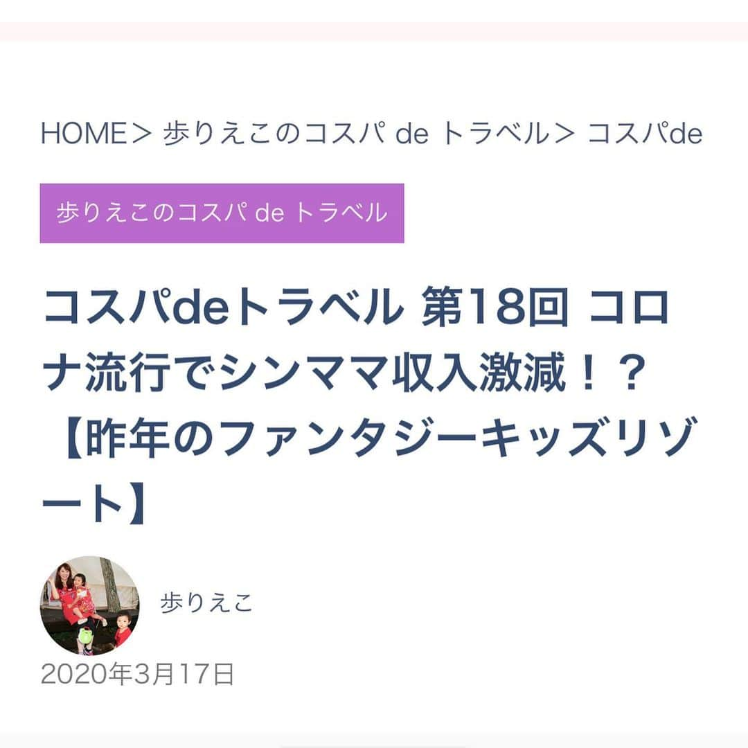 歩りえこさんのインスタグラム写真 - (歩りえこInstagram)「新しいコスパdeトラベルをアップしました﻿ ↓﻿ コロナでシンママ収入激減？昨年取材のファンタジーキッズリゾート﻿ ﻿ https://shinmama.jp/column/ayumirieko/14148/﻿ ﻿ 良かったらシェアお願いします🤲﻿ ﻿ シングルマザーに限らず、今たくさんの方がコロナで大変な思いをして﻿ ﻿ 世界中が大変で﻿ ﻿ それでもその中でそれぞれが出来ることをやって生きていかなければならないことには変わりないので﻿ ﻿ 免疫力高めて、出来ることをして前向きに過ごしましょう。﻿ ﻿ ＊FRaU webにて歩りえこ【世界94ヵ国で出会った男たち】月2回連載中  https://gendai.ismedia.jp/list/author/riekoayumi?_gl=1*u97fsd*_ga*MW5pTzdvdXdDWk5oVG1md0tiVkZtbE5ha05hSmk5OHdLaUR3NEJmRTJNSEE1NFhHOC1aN3FWbzd1akRTRUY0Sw..﻿ ﻿ ＊毎月15日更新連載シンママ通信【コスパdeトラベル】 https://shinmama.jp/column/ayumirieko/﻿ ﻿ ＊【ブラを捨て旅に出よう】水原希子さん主演ドラマhuluにて全6話配信中﻿ https://www.hulu.jp/static/brasute/﻿ ﻿ ＊毎週日曜10時〜生放送【渋谷のラジオ】﻿ 『渋谷旅ママ愉快な仲間たち』MC﻿ https://shiburadi.com/﻿ ﻿ ＊3月全国公開『酔うと化け物になる父がつらい』﻿ 意地悪主婦役で出演しています﻿ ﻿ ＊歩りえこshowroom 毎日配信中﻿ https://www.showroom-live.com/room/profile?room_id=20431﻿ ﻿ #渋谷のラジオ﻿ #フラウ﻿ #あゆみチャンネル﻿ #ブラを捨て旅に出よう﻿ #Hulu﻿ #水原希子　さん﻿ #配信﻿ #歩りえこ」3月23日 22時39分 - riekoayumi