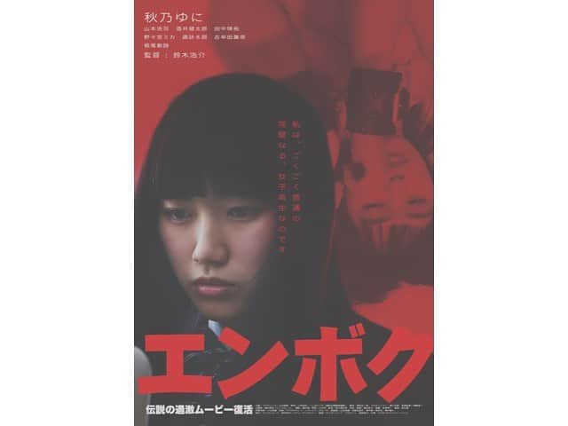 秋乃ゆにさんのインスタグラム写真 - (秋乃ゆにInstagram)「秋乃ゆに主演作「エンボク」 シネマート新宿にて公開決定 4/24〜2週間レイトショー 監督：#鈴木浩介 原作：#山本英夫・#こしばてつや「#援助交際撲滅運動」 脚本：#増本庄一郎 キャスト #秋乃ゆに、#山本浩司、#酒井健太郎、#田中瑛祐、#野々宮ミカ、#諏訪太朗、#吉牟田眞奈、#板尾創路 （敬称略） #エンボク #シネマート新宿」3月23日 23時12分 - yuniakino