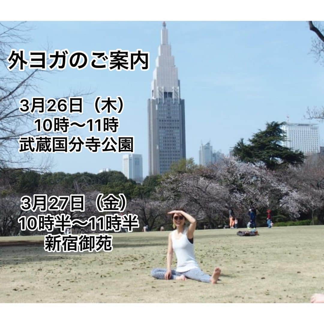 y1735kのインスタグラム：「［追加］外ヨガのご案内です。 ・ 3月26日（木） 武蔵国分寺公園 10時〜11時 ・ 3月27日（金） 新宿御苑 10時30分〜11時30分 ・ お一人様　1000円 小学生以下のお子様無料。 ・ 木曜、金曜は東京🗼ポカポカ天気が良さそうです🌸 ・  初心者の方、ご夫婦、カップルで 親子で。 ・ 小さなお子様、赤ちゃんも是非。 （妊娠中の方も🆗です。ただし、医師の許可を得た方、体調変化、管理にはご自身が責任を持って頂くことを条件と致します。） ・ 雨天中止 ・ 参加ご希望の方はDMにて一報下さいませ。その際に詳細場所をご連絡致します。 どうぞよろしくお願い致します。」