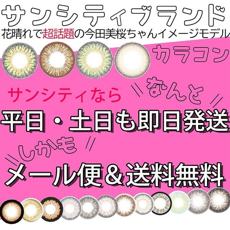 カラコンショップ サンシティさんのインスタグラム写真 - (カラコンショップ サンシティInstagram)「\カラコンが即届く🎁/ . サンシティの💎ダイヤシリーズは 即日発送可能🥺👌 . 急なカラコン切れにもご安心💦 ⚠️悪天候や交通事故による発送遅延の場合もあるのでご了承お願いします。  詳しくはトップページのURLからチェックしてね🙆‍♀️ . #カラコン#サンシティ#ダイヤシリーズ」3月23日 23時27分 - sancity_official