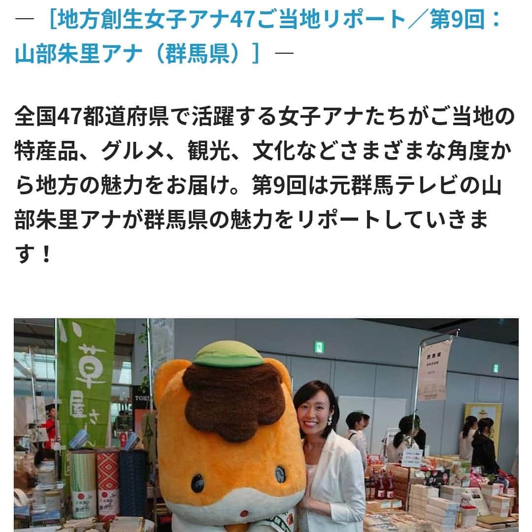 山部朱里のインスタグラム：「. . ふるさとニュースマガジン「カラふる」に 私の記事が掲載されました。 株式会社扶桑社さんが運営しています。 女子アナ47の47発信プロジェクトの記事が連載されています！ 「カラふる」で検索して記事見つけてくださいね✨ . . #カラふる #ふるさとニュースマガジン #扶桑社 #記事 #女子アナ47 #フリーアナウンサー #地方創生 #地域活性化 #群馬 #群馬県  #ぐんま  #群馬観光  #群馬旅行  #こんにゃく #こんにゃくパーク  #お土産 #無料  #バイキング #足湯 #司会 #司会者 #MC #ナレーション #子育て  #育児 #男の子ママ」