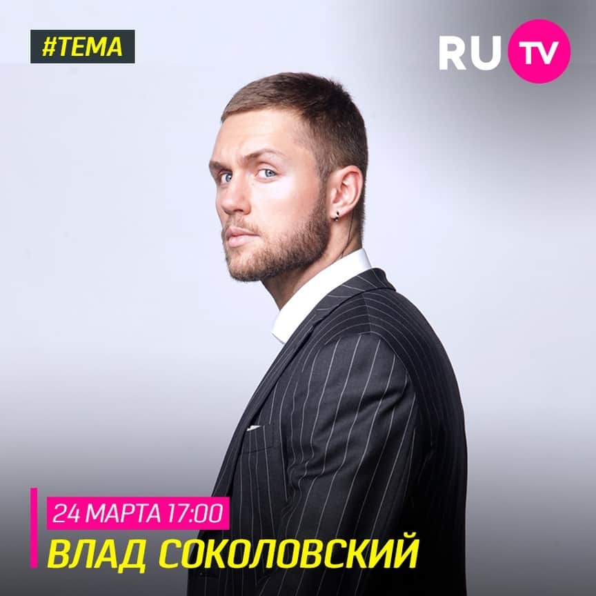 RU.TVさんのインスタグラム写真 - (RU.TVInstagram)「🔥 Завтра в эфире RU.TV будет круто! Гостем программы «Тема» станет обаятельный Влад Соколовский, который представит зрителем свой новый клип на песню «Найти себя». ⠀ 😉 Не пропусти эфир 24 марта в 17:00! ⠀ #рутв #rutv #тема #владсоколовский @vs20」3月24日 1時30分 - ru_tv