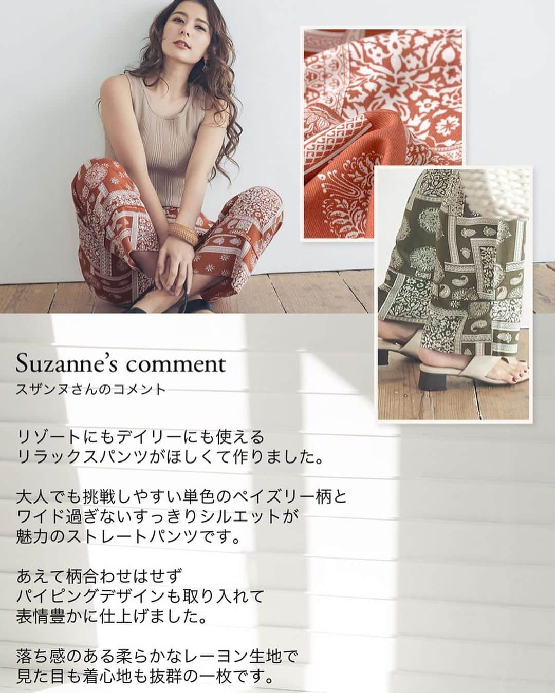 Re:EDIT OFFICIALさんのインスタグラム写真 - (Re:EDIT OFFICIALInstagram)「. ■Suzanne × Re:EDIT . 大人の女性が取り入れたい スザンヌさん×リエディのコラボアイテムから 印象的な総柄が目を引く デイリーにリゾートに大活躍の リラックスパンツが登場。 . リゾートにもデイリーにも使える、 リラックスパンツがほしいという スザンヌさんの思いから作られました。 大人でも挑戦しやすい単色のペイズリー柄と、 ワイド過ぎないすっきりシルエットが魅力のストレートパンツです。 あえて柄合わせはせず、 パイピングデザインも取り入れて 表情豊かに仕上げました。 ． No.132780 ペイズリー柄レーヨンストレートパンツ ¥4,090+tax . ※画像は加工を加えているため実際のお色味とは少し異なる場合がございます。 . #reedit#リエディ#2020SS#春夏#fashion#ootd﻿#ペイズリーパンツ#柄パンツ#主婦コーデ#スザンヌ#スザンヌさんコラボ#suzanne#コラボアイテム#サスティナブル#SDGs #リエディ #reedit #トレンドファッション #コーデ #コーディネート#インスタ映え #大人カジュアル #ママファッション #オシャレママ #今日のコーデ#お洒落さんと繋がりたい#低身長コーデ#高身長コーデ#Cサイズ#Tサイズ#小さいサイズ#トールサイズ」3月24日 7時53分 - reedit_official