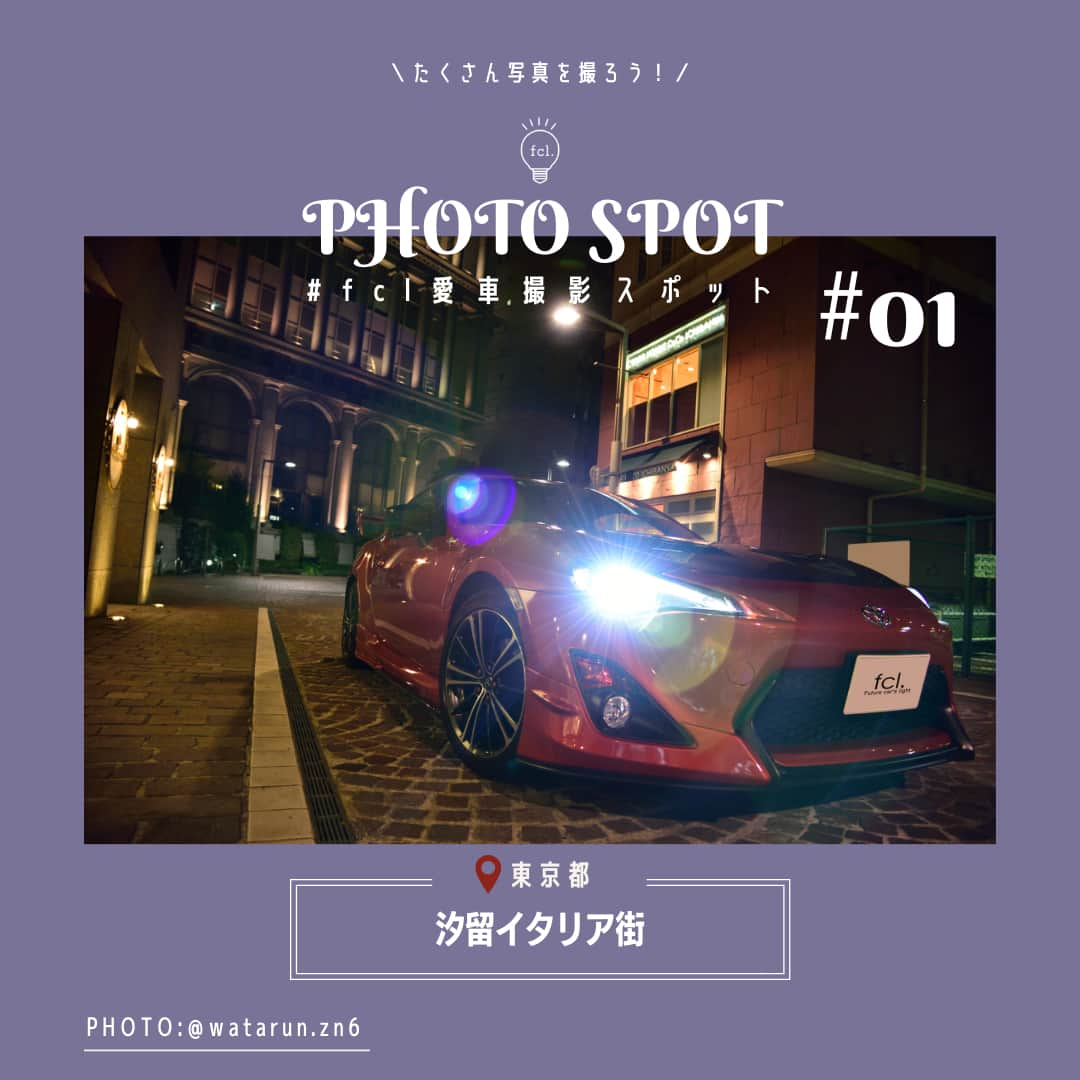 fcl.(エフシーエル)さんのインスタグラム写真 - (fcl.(エフシーエル)Instagram)「. [#fcl愛車撮影Spot 01]  Spot:汐留イタリア街 Photographer:@watarun.zn6  クルマ好きの間では定番となりつつある場所で、週末には写真撮影目的でクルマ好き、バイク好きが集まる撮影スポットです。北欧風の建物や石畳の道路があり、夜は雰囲気満点の照明で彩られます。愛車をいつもの何倍にもカッコよく撮ることができますよ。周りはホテルや飲食店がありますので、騒音を立てる行為や大きな話し声は禁物です！ . ...﻿ fcl.では全国の愛車撮影スポットをご紹介しています。﻿ #fcl愛車撮影スポット  のハッシュタグを付けていただいた投稿は﻿ 公式アカウントや公式サイトにて紹介されるかも？📷 ﻿. . . . #fcl #fclパワーアップキット #車のある風景 #車いじり #車好き #車好きな人と繋がりたい #車撮影 #車好きと繋がりたい ##クルマ好きな人と繋がりたい #ファインダー越しの私の世界 #車の写真が好きな人と繋がりたい #愛車のある風景 #愛車自慢 #車撮影スポット #撮影スポット #ドライブ好き #撮影スポット #車のある生活 #トヨタ86 #ハチロク #ae86 #toyota86 #gt86 #スポーツカーのある生活 #toyotagram #汐留イタリア街 #イタリア街 #愛車と風景バトン」3月24日 15時36分 - fcl_ledhid