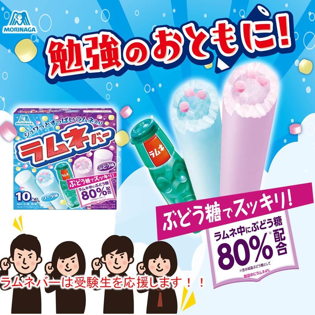 森永製菓　関西公式のインスタグラム：「最近ラムネが流行ってるんやけどみんなも食べとる？？ ラムネといえば #森永ラムネ やんな！！ お菓子だけやなくて #アイス からも今月ラムネバーが出てるんやで～  ラムネに含まれているぶどう糖は、考えるときのエネルギーになったりするんやで！！ わいも飲み会終わりにラムネを食べて翌日も気分スッキリや！！ 子供から大人までみんなにおすすめやで～  さらに、 定番のお菓子がアイスになったと言えば… 3月23日に新商品の #フローズンキャラメルと #フローズンチョコレート〈ダース〉 が発売したからみんな食べてみてな！！ #関西Mくん #森永製菓関西公式 #ラムネ #新商品 #コーラ #大粒ラムネ #ラムネバー #ブドウ糖 #ぶどう糖 #🍇 #二日酔い #集中力アップ #勉強  #受験生 #おやつ #疲労回復 #大人もはまる #大粒  #受験勉強  #アイス好き #お菓子好き #アイス好きな人と繋がりたい #キャラメル #ダース #チョコレート  #期間限定」