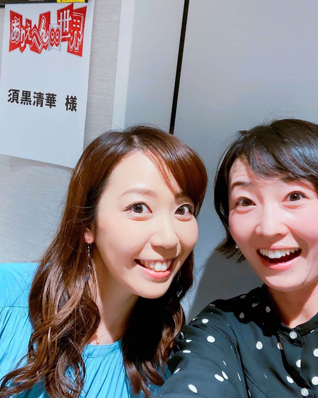 須黒清華のインスタグラム：「先日、狩野アナがアナウンス部公式ツイッターの写真撮影のため、収録前の楽屋に会いに来てくれました〜💕 ママになってさらにパワーアップした狩野😎 周りの人たちみんなを笑顔にしてくれてます💕 . 「ありえへん∞世界」 今夜6:55から放送です〜✨ 今夜は激辛チャレンジもあります💦 #テレ東アナウンサー #公式ツイッターもあるよ フォローしてくださいねっ‼︎ #ありえへん世界 #激辛 #激辛チャレンジ #関ジャニ」