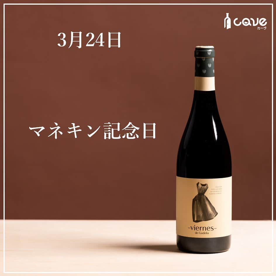 カーヴ 公式アカウントさんのインスタグラム写真 - (カーヴ 公式アカウントInstagram)「・﻿ ﻿ ﻿ ﻿ おはようございます！﻿ ﻿ ﻿ ﻿ 3月24日は「マネキン記念日」です。﻿ ﻿ ﻿ ﻿ 1928年（昭和3年）のこの日、東京・上野公園で開かれた「大礼記念国産振興東京博覧会」で高島屋呉服店が日本初の「マネキンガール」を登場させました。﻿ ﻿ ﻿ ﻿ この博覧会は、昭和天皇の即位を祝うために開催されたもので、期間は3月24日～5月22日で、その約2ヵ月間の入場者数は約223万人。﻿ この時の「マネキンガール」とは「マネキン人形」ではなく、店の商品である服を着て客に応対する販売員「ハウスマヌカン」のことであり、モデル兼販売員として女性に服を着せて見せたことで人気を集めたと言われています。﻿ ﻿ ﻿ ﻿ 「マネキン」は、フランス語で「モデル」を意味する「mannequin」（マヌカン）の英語読みに由来します。﻿ フランス語の「マヌカン」では「客を招かない」ということで化粧品会社が、客を招く「招き猫」とかけて造語されました。﻿ ﻿ ﻿ さて、「マネキン」から連想されるのは、エチケット（ラベル）に女性のドレスが描かれた「ビエルネス」。﻿ ﻿ ﻿ ワイン名の「ビエルネス」とはスペイン語で「金曜日」という意味で、休み前の夜に楽しく飲んでほしいという想いが込められています。﻿ 豊かな果実味とやや高めのアルコールでありながらも、とても上品な味わいで爽やかさ風味が特徴的です。料理との相性も抜群で、まさに週末に集まって愉しむのに最適な赤ワインです。﻿ ﻿ ﻿ 実はこの「ビエルネス」、エチケットが4種類あり、“休み前の夜”にふさわしい4種類のデザインが描かれています。﻿ 他のエチケットは、CAVEのオンラインショップでご確認くださいね。﻿ ﻿ ﻿ ﻿ ちなみに世界最古のマネキン人形は、エジプトの王墓から発掘された、等身大の木彫りの人形という説があり、この人形は王の代わりに衣装の仮仕立てに用いたとされています。﻿ いかがでしたか？⠀ 投稿がためになったら「いいね！」「保存」、はじめての見る方はフォローしてもらえると嬉しいです！コメントも返しますので感想聞かせてくださいね♪⠀ ⠀ ━━━━━━━━━━━━━━━━━━━━━﻿⠀ ﻿⠀ カーヴ（Cave）公式アカウントでは、﻿⠀ 毎日「今日は〇〇の日」とともに、﻿⠀ それに因んだ世界各国のワインを﻿⠀ ご紹介しています。﻿⠀ ﻿⠀ ぜひ、フォローしてください。﻿⠀ @cavewin﻿⠀ ﻿⠀ －〇－－〇－－〇－－〇－－〇－－〇－﻿⠀ ﻿⠀ 今回ご紹介したワインは「CAVE THE SELECT」﻿⠀ で、ご購入いただけます。﻿⠀ ﻿⠀ プロフィール欄のURLよりお進みいただき、﻿⠀ フリーワード検索をご利用ください。﻿⠀ ﻿⠀ プロフィール﻿⠀ @cavewine﻿⠀ ﻿⠀ －〇－－〇－－〇－－〇－－〇－－〇－﻿⠀ ﻿⠀ ワインに関するご質問・ご相談は﻿⠀ お気軽にDMでご連絡ください。﻿⠀ ﻿⠀ カーヴ編集部のカメラマンであり、﻿⠀ ソムリエ＆チーズプロフェッショナルの﻿⠀ ﻿⠀ 寺田 智伸﻿⠀ ﻿⠀ が丁寧にお答えします。﻿⠀ ﻿⠀ －－保有資格－－﻿⠀ ・ソムリエ﻿⠀ （一社）日本ソムリエ協会認定﻿⠀ ・チーズプロフェッショナル﻿⠀ NPO法人チーズプロフェッショナル認定﻿⠀ ﻿⠀ －〇－－〇－－〇－－〇－－〇－－〇－－〇－﻿⠀ ﻿⠀ カーヴ（Cave）は、ワイン好きが集まり﻿⠀ 情報共有できるワインレビューサイトです﻿⠀ ﻿⠀ ━━━━━━━━━━━━━━━━━━━━━﻿⠀ #今日は何の日ワイン#今日は何の日#日めくり#日めくりワイン#ワイン#雑学#今日の雑学#豆知識#ワインライフ#カーヴワイン#ワインのある暮らし#ワイン好きな人と繋がりたい#おすすめワイン#話のネタ#ワインのおとも#ワインのお供#くらし#暮らし#暮らしを楽しむ#お酒#毎日#毎日投稿#毎日ワイン#cavewine#wine#winelover#winelovers#winelife#wines#winetime﻿⠀ ━━━━━━━━━━━━━━━━━━━━━」3月24日 8時12分 - cavewine