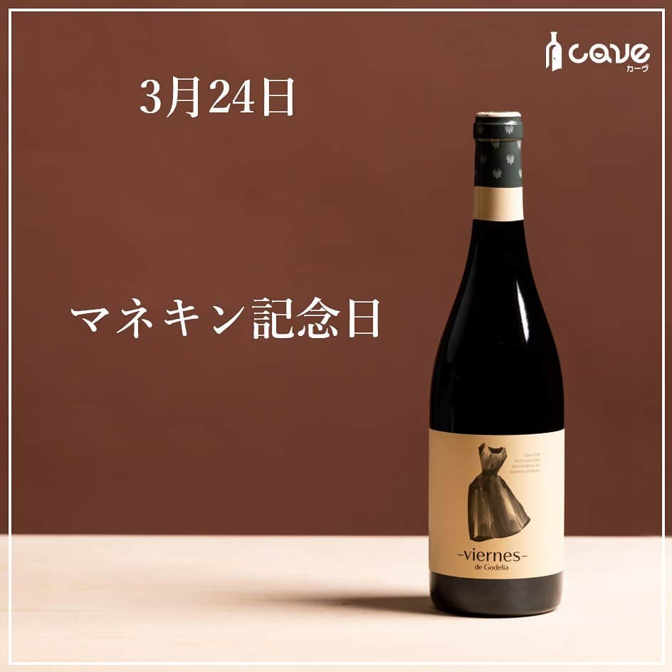 カーヴ 公式アカウントのインスタグラム：「・﻿ ﻿ ﻿ ﻿ おはようございます！﻿ ﻿ ﻿ ﻿ 3月24日は「マネキン記念日」です。﻿ ﻿ ﻿ ﻿ 1928年（昭和3年）のこの日、東京・上野公園で開かれた「大礼記念国産振興東京博覧会」で高島屋呉服店が日本初の「マネキンガール」を登場させました。﻿ ﻿ ﻿ ﻿ この博覧会は、昭和天皇の即位を祝うために開催されたもので、期間は3月24日～5月22日で、その約2ヵ月間の入場者数は約223万人。﻿ この時の「マネキンガール」とは「マネキン人形」ではなく、店の商品である服を着て客に応対する販売員「ハウスマヌカン」のことであり、モデル兼販売員として女性に服を着せて見せたことで人気を集めたと言われています。﻿ ﻿ ﻿ ﻿ 「マネキン」は、フランス語で「モデル」を意味する「mannequin」（マヌカン）の英語読みに由来します。﻿ フランス語の「マヌカン」では「客を招かない」ということで化粧品会社が、客を招く「招き猫」とかけて造語されました。﻿ ﻿ ﻿ さて、「マネキン」から連想されるのは、エチケット（ラベル）に女性のドレスが描かれた「ビエルネス」。﻿ ﻿ ﻿ ワイン名の「ビエルネス」とはスペイン語で「金曜日」という意味で、休み前の夜に楽しく飲んでほしいという想いが込められています。﻿ 豊かな果実味とやや高めのアルコールでありながらも、とても上品な味わいで爽やかさ風味が特徴的です。料理との相性も抜群で、まさに週末に集まって愉しむのに最適な赤ワインです。﻿ ﻿ ﻿ 実はこの「ビエルネス」、エチケットが4種類あり、“休み前の夜”にふさわしい4種類のデザインが描かれています。﻿ 他のエチケットは、CAVEのオンラインショップでご確認くださいね。﻿ ﻿ ﻿ ﻿ ちなみに世界最古のマネキン人形は、エジプトの王墓から発掘された、等身大の木彫りの人形という説があり、この人形は王の代わりに衣装の仮仕立てに用いたとされています。﻿ いかがでしたか？⠀ 投稿がためになったら「いいね！」「保存」、はじめての見る方はフォローしてもらえると嬉しいです！コメントも返しますので感想聞かせてくださいね♪⠀ ⠀ ━━━━━━━━━━━━━━━━━━━━━﻿⠀ ﻿⠀ カーヴ（Cave）公式アカウントでは、﻿⠀ 毎日「今日は〇〇の日」とともに、﻿⠀ それに因んだ世界各国のワインを﻿⠀ ご紹介しています。﻿⠀ ﻿⠀ ぜひ、フォローしてください。﻿⠀ @cavewin﻿⠀ ﻿⠀ －〇－－〇－－〇－－〇－－〇－－〇－﻿⠀ ﻿⠀ 今回ご紹介したワインは「CAVE THE SELECT」﻿⠀ で、ご購入いただけます。﻿⠀ ﻿⠀ プロフィール欄のURLよりお進みいただき、﻿⠀ フリーワード検索をご利用ください。﻿⠀ ﻿⠀ プロフィール﻿⠀ @cavewine﻿⠀ ﻿⠀ －〇－－〇－－〇－－〇－－〇－－〇－﻿⠀ ﻿⠀ ワインに関するご質問・ご相談は﻿⠀ お気軽にDMでご連絡ください。﻿⠀ ﻿⠀ カーヴ編集部のカメラマンであり、﻿⠀ ソムリエ＆チーズプロフェッショナルの﻿⠀ ﻿⠀ 寺田 智伸﻿⠀ ﻿⠀ が丁寧にお答えします。﻿⠀ ﻿⠀ －－保有資格－－﻿⠀ ・ソムリエ﻿⠀ （一社）日本ソムリエ協会認定﻿⠀ ・チーズプロフェッショナル﻿⠀ NPO法人チーズプロフェッショナル認定﻿⠀ ﻿⠀ －〇－－〇－－〇－－〇－－〇－－〇－－〇－﻿⠀ ﻿⠀ カーヴ（Cave）は、ワイン好きが集まり﻿⠀ 情報共有できるワインレビューサイトです﻿⠀ ﻿⠀ ━━━━━━━━━━━━━━━━━━━━━﻿⠀ #今日は何の日ワイン#今日は何の日#日めくり#日めくりワイン#ワイン#雑学#今日の雑学#豆知識#ワインライフ#カーヴワイン#ワインのある暮らし#ワイン好きな人と繋がりたい#おすすめワイン#話のネタ#ワインのおとも#ワインのお供#くらし#暮らし#暮らしを楽しむ#お酒#毎日#毎日投稿#毎日ワイン#cavewine#wine#winelover#winelovers#winelife#wines#winetime﻿⠀ ━━━━━━━━━━━━━━━━━━━━━」