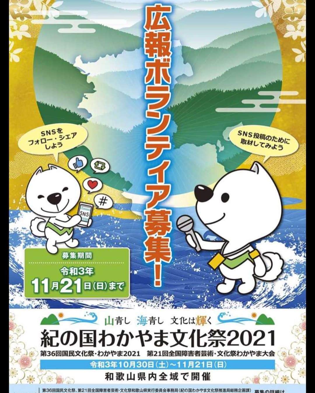 きいちゃんさんのインスタグラム写真 - (きいちゃんInstagram)「和歌山県で初開催となる「#紀の国わかやま文化祭２０２１ (正式名称：第３６回国民文化祭・わかやま２０２１、第２１回全国障害者芸術・文化祭わかやま大会)」の公式ポスター・チラシが決定しました！  また、本文化祭の公式ＳＮＳ（フェイスブック、ツイッター、インスタグラム）のフォローやＰＲグッズを活用したＰＲ活動に御協力いただける方を広報ボランティアとして募集開始します。  ぜひ、ご応募ください！. . ≪紀の国わかやま文化祭ＳＮＳアカウント≫. . ・フェイスブック　https://www.facebook.com/kinokunibunkasai2021 . ・ツイッター　https://twitter.com/kinokunibunka21 . ・インスタグラム　@kinokunibunkasai2021 . . #insta_wakayama #和歌山県 #和歌山 #広報ボランティア #募集 #2021 #山青し #海青し #文化は輝く」3月24日 9時22分 - wakayamapref_pr