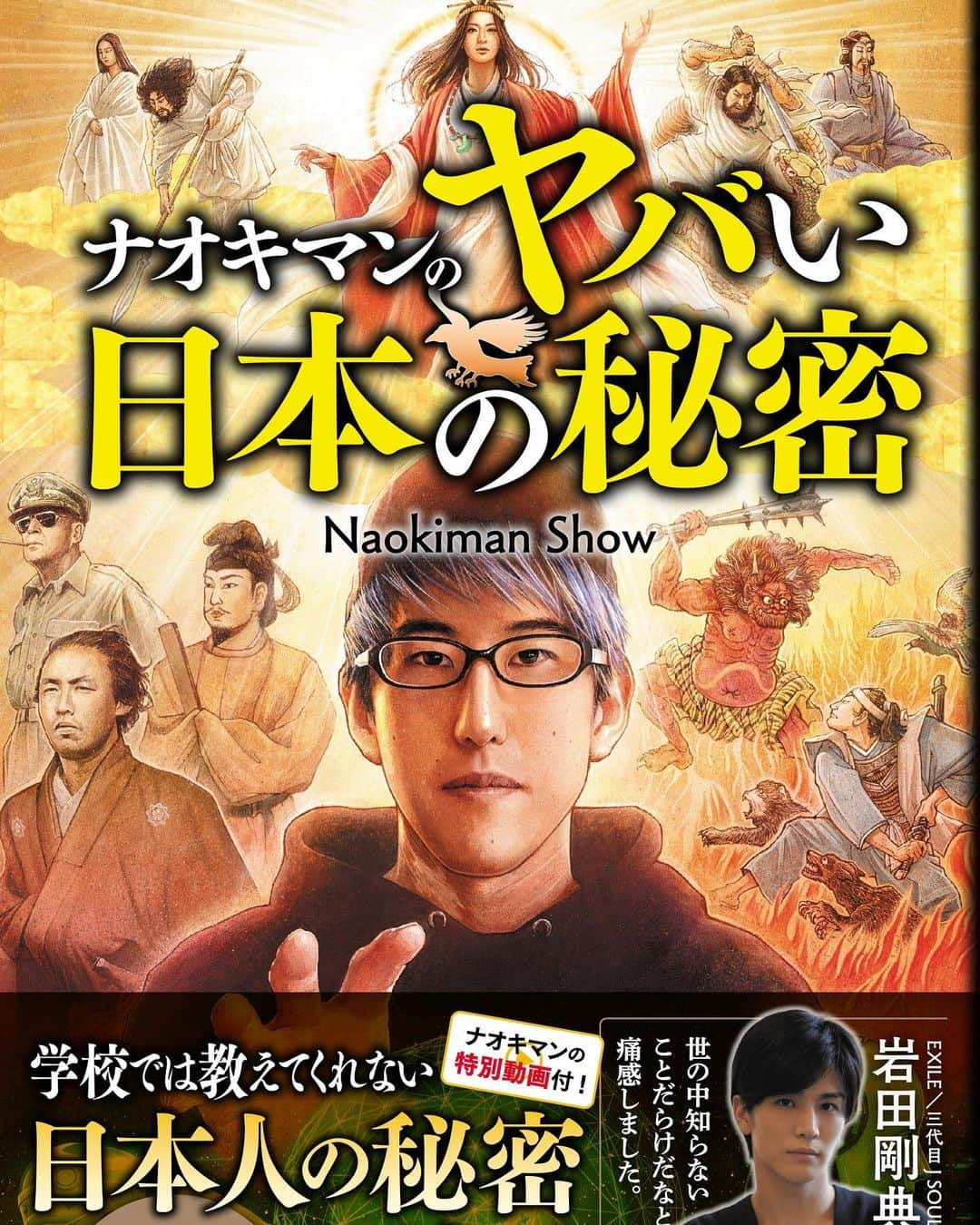 ナオキマンのインスタグラム：「ナオキマンのヤバイ日本の秘密、本日発売です！！ 今回もサイン本はTSUTAYA五反田店のみで置かれてるのでチェックしてみてください！  ありがたいことに岩田剛典さんがコメントしてくださりまじ感謝です！！ https://www.amazon.co.jp/dp/4537217758/ref=cm_sw_r_cp_awdb_c_TvwEEbRXYSR3X  #ナオキマンのヤバイ日本の秘密」