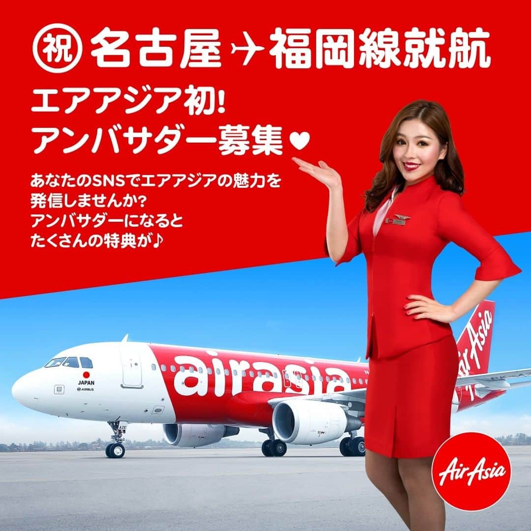 AirAsia (公式) さんのインスタグラム写真 - (AirAsia (公式) Instagram)「✈︎﻿ 〜お知らせ〜﻿ 大変残念ではございますが、新型コロナウイルス感染症の影響により4/25の就航を延期することとなりました。それに伴い、こちらのキャンペーンも延期とさせていただきます。就航日が決まりましたら改めてSNSにてお知らせいたします。﻿ ご理解のほどよろしくお願いいたします。 ﻿ ﻿ ✈︎﻿ ＼㊗️！名古屋⇔福岡就航　就航アンバサダー募集！／ ﻿ エアアジア・ジャパン名古屋⇔福岡線の就航を記念し、SNSやブログでエアアジアや名古屋や福岡の魅力を発信してくれる方を募集します♪﻿ 初便に搭乗していただける方は更に特典も♪﻿ 【応募期間】﻿ 2020年3月24日〜4月16日 18:00迄 ﻿ 【応募資格】﻿ ・指定搭乗期間内（2020年4月25日〜5月31日）に搭乗できる方﻿ ・エアアジア・ジャパンのTwitter,Instagramをフォローしている方﻿ ・搭乗後1週間以内にInstagram,Twitter(ブログやYoutubeへのリンク付),Youtube,ブログで発信、拡散ができる方 ﻿ 【募集人数】﻿ 6名（6アカウント) ﻿ 【特典】﻿ ①当選者全員﻿ 名古屋⇔福岡の往復航空券﻿ または名古屋→福岡、福岡→名古屋の片道航空券2回分のプレゼント﻿ ②初便に搭乗していただける方﻿ 上記特典に加え、﻿ メッセージ付初便搭乗証明書﻿ オリジナル非売品グッズプレゼント﻿ 優先搭乗﻿ エアアジア・ジャパン公式SNSにてアカウントのご紹介 ﻿ 【対象搭乗期間】﻿ 2020年4月25日〜5月31日（ただし5月2日〜5月10日は除く） ﻿ 【応募方法】﻿ こちらからご応募ください﻿ https://forms.gle/H2LJJdRPZQWQVDsHA ﻿ 【当選者の決定および発表】﻿ 4月17日(金)に当選者の方へのみご応募頂いたアカウントのDMへ直接ご連絡いたします。﻿ 初便搭乗予定の方は4月21日12:00までにご連絡をいただくことが条件となります。 ﻿ 【4月25日初便スケジュール】﻿ DJ 031　名古屋（中部）6:30→福岡7:55﻿ DJ 032　福岡9:15→名古屋（中部）10:35﻿ ※名古屋からご搭乗のお客様は当日の往復はできません ﻿ 【運航スケジュール】﻿ 名古屋（中部）→福岡﻿ （月）7:15-8:40﻿ （木）14:55-16:20﻿ （土）6:30-7:55﻿ 福岡→名古屋（中部）﻿ （月）9:15-10:35﻿ （木）16:55-18:15﻿ （土）9:15-10:35 ﻿ ﻿ ※名古屋からご搭乗のお客様はエアアジアを利用しての当日の往復はできません﻿ ※本キャンペーンはやむを得ない事情により予告なく変更・中止となる場合があります。﻿ ※搭乗までの交通費、宿泊費等は含まれません」3月24日 11時01分 - airasia_jpn