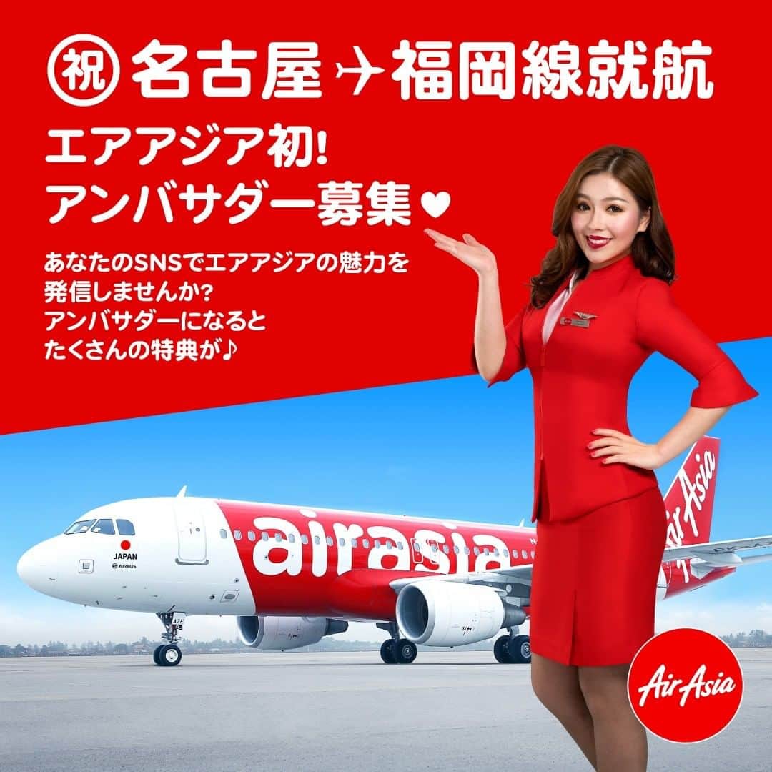 のインスタグラム：「✈︎﻿ 〜お知らせ〜﻿ 大変残念ではございますが、新型コロナウイルス感染症の影響により4/25の就航を延期することとなりました。それに伴い、こちらのキャンペーンも延期とさせていただきます。就航日が決まりましたら改めてSNSにてお知らせいたします。﻿ ご理解のほどよろしくお願いいたします。 ﻿ ﻿ ✈︎﻿ ＼㊗️！名古屋⇔福岡就航　就航アンバサダー募集！／ ﻿ エアアジア・ジャパン名古屋⇔福岡線の就航を記念し、SNSやブログでエアアジアや名古屋や福岡の魅力を発信してくれる方を募集します♪﻿ 初便に搭乗していただける方は更に特典も♪﻿ 【応募期間】﻿ 2020年3月24日〜4月16日 18:00迄 ﻿ 【応募資格】﻿ ・指定搭乗期間内（2020年4月25日〜5月31日）に搭乗できる方﻿ ・エアアジア・ジャパンのTwitter,Instagramをフォローしている方﻿ ・搭乗後1週間以内にInstagram,Twitter(ブログやYoutubeへのリンク付),Youtube,ブログで発信、拡散ができる方 ﻿ 【募集人数】﻿ 6名（6アカウント) ﻿ 【特典】﻿ ①当選者全員﻿ 名古屋⇔福岡の往復航空券﻿ または名古屋→福岡、福岡→名古屋の片道航空券2回分のプレゼント﻿ ②初便に搭乗していただける方﻿ 上記特典に加え、﻿ メッセージ付初便搭乗証明書﻿ オリジナル非売品グッズプレゼント﻿ 優先搭乗﻿ エアアジア・ジャパン公式SNSにてアカウントのご紹介 ﻿ 【対象搭乗期間】﻿ 2020年4月25日〜5月31日（ただし5月2日〜5月10日は除く） ﻿ 【応募方法】﻿ こちらからご応募ください﻿ https://forms.gle/H2LJJdRPZQWQVDsHA ﻿ 【当選者の決定および発表】﻿ 4月17日(金)に当選者の方へのみご応募頂いたアカウントのDMへ直接ご連絡いたします。﻿ 初便搭乗予定の方は4月21日12:00までにご連絡をいただくことが条件となります。 ﻿ 【4月25日初便スケジュール】﻿ DJ 031　名古屋（中部）6:30→福岡7:55﻿ DJ 032　福岡9:15→名古屋（中部）10:35﻿ ※名古屋からご搭乗のお客様は当日の往復はできません ﻿ 【運航スケジュール】﻿ 名古屋（中部）→福岡﻿ （月）7:15-8:40﻿ （木）14:55-16:20﻿ （土）6:30-7:55﻿ 福岡→名古屋（中部）﻿ （月）9:15-10:35﻿ （木）16:55-18:15﻿ （土）9:15-10:35 ﻿ ﻿ ※名古屋からご搭乗のお客様はエアアジアを利用しての当日の往復はできません﻿ ※本キャンペーンはやむを得ない事情により予告なく変更・中止となる場合があります。﻿ ※搭乗までの交通費、宿泊費等は含まれません」
