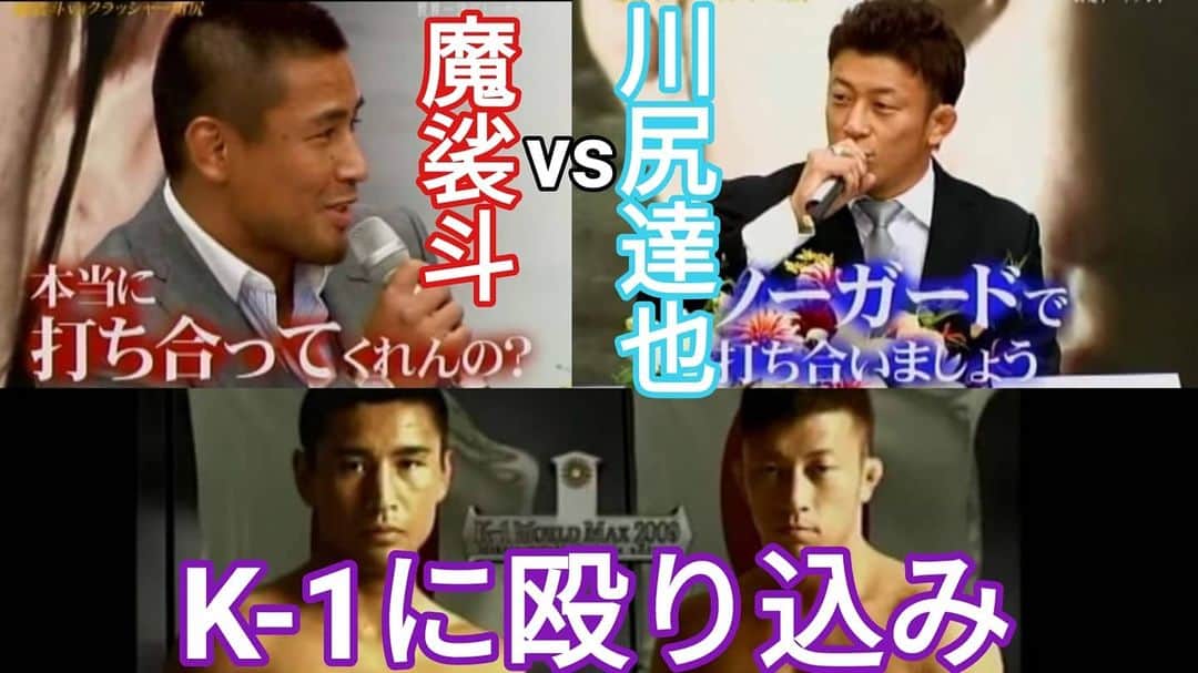 川尻達也のインスタグラム：「2009.07.13 K-1 WORLD MAX 2009 魔裟斗vs川尻達也 https://youtu.be/X1CynpIHuf4 この試合は記者会見から当日会場のファンの熱まで、半端じゃなく凄かったのを覚えています。 K-1vsDREAM K-1チャンピオン魔裟斗選手と戦うのは怖かったけどDREAMファンのみんなにパワーをもらっての挑戦。 最高に楽しかった。 【茨城県つくば市に誰でも楽しめる格闘技フィットネスジムを作りたい！】 クラウドファンディングスタート。 よろしくお願いします！！ https://camp-fire.jp/projects/view/235567  茨城県つくば市並木4丁目-4-2 並木ショッピングセンター109 【Fight Box Fitness】 4月オープン予定。 https://www.fightboxfitness.com/ 『初めての人のための格闘技フィットネス』 プロを目指すジムではなく、格闘技や格闘技式のフィジカルトレーニングというツールを使って楽しく運動する場所を作ります。  ジム・コントラクター パラエストラ八王子塩田様 https://www.youtube.com/channel/UCvZt57V144khRX3q2oVNsMQ  内装工事 有限会社エコ・リビング様 http://e-ecoliving.jp/  サンドバッグ鉄柱 J.TRADING CORPORATION様 http://www.jtrading.net/j/index.php  Twitter https://twitter.com/FightBoxFitness?s=09 Instagram https://instagram.com/fightboxfitness?igshid=lt4oh4ivq771  #つくば #フィットネス #ダイエット #キックボクシング #格闘技 #ストレス発散 #運動不足解消 #初めての人のための格闘技フィットネス #並木 #並木ショッピングセンター #土浦 #茨城県 #フィットネスジム #格闘技フィットネス #FightBoxFitness #FBF #ファイトボックスフィットネス #川尻達也 #RIZIN #UFC #魔裟斗 #K1」