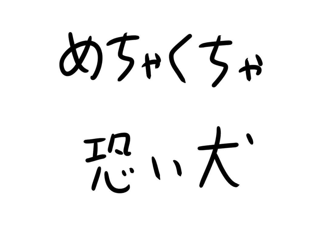 おほしんたろうのインスタグラム：「町の犬好きも怖がる恐ろしい犬！ . . . . . #おほまんが#マンガ#漫画#インスタ漫画#イラスト#イラストレーター#イラストレーション#犬」