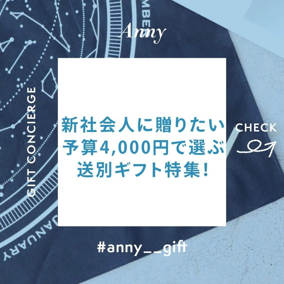 Anny magazineさんのインスタグラム写真 - (Anny magazineInstagram)「Annyバイヤー厳選！予算4,000円で選ぶ、新社会人に贈りたい送別ギフトvol.1✒️ ﻿ ﻿ こんにちは♪Anny運営事務局です。﻿ ﻿ 色々な環境が大きく変わる季節﻿、春が近づいてきましたね🌸﻿ ﻿ 来春から社会人になる方、新しい職場へ異動をする仲間も周りに多いのではないでしょうか？﻿ ﻿ 学生時代とは大きく変化する、社会人は身の周りのものや身だしなみから気遣いが大切。﻿ ﻿ 今回はそんなお友達、家族、大切な人に贈りたい！﻿ 新生活に絶対に役に立つ﻿ 喜ばれること間違いなしの送別ギフトをご紹介します。﻿ ﻿ 予算4,000円で選んでいるのでちょっとした卒業祝い、﻿ 就職祝いにぴったりなアイテムばかりです✨﻿ ﻿ 1つ目は、「コットンハンカチ 星座シリーズ」﻿ ﻿ ーーーーーーーーーーーーーーーーーーーー﻿ ﻿ こちらは、お洒落な人を虜にする有名なファッションディレクターが手がけたこだわりのハンカチ。﻿ ﻿ このハンカチのブランドは「身だしなみをオシャレに」をコンセプトにハイセンスなデザインで、一躍人気のハンカチブランドです。﻿ ﻿ 身だしなみを気遣う社会人にとって絶対喜ばれること間違いなしのアイテムです✨﻿ ﻿ お洒落なあの方に贈ってみませんか？﻿ ﻿ ーーーーーーーーーーーーーーーーーーーー﻿ ﻿ 【商品詳細】﻿ ﻿ MR.&MRS.CHIEF 「コットンハンカチ 星座シリーズ」 3,300円 (ラッピング代込)﻿ ﻿ 素材 コットン（綿）﻿ ﻿ サイズ 46㎝×46cm﻿ ﻿ 原産国 日本製﻿ ﻿ ーーーーーーーーーーーーーーーーーーーー﻿ ﻿ アイテムの詳細は、画像をタップ♫﻿ ﻿ お買いものはプロフィールのリンクからも…… @anny__gift﻿ #anny #anny_gift #anny_interior  #プレゼント探し #おくりもの #丁寧な暮らしに憧れる #パケ買い #丁寧な暮らし #日々のこと #シンプルな暮らし #暮らしを楽しむ #贈り物 #ギフト #ギフトラッピング #ギフトのある暮らし #送別品 #就職祝い #卒業祝い #春ギフト #ハンカチ #ハンカチギフト #プチギフト #上質な暮らし #大人アクセサリー #新生活 #新生活準備 #新社会人 #新生活応援 #ファッション小物 #大人シンプル」3月24日 11時55分 - anny__gift