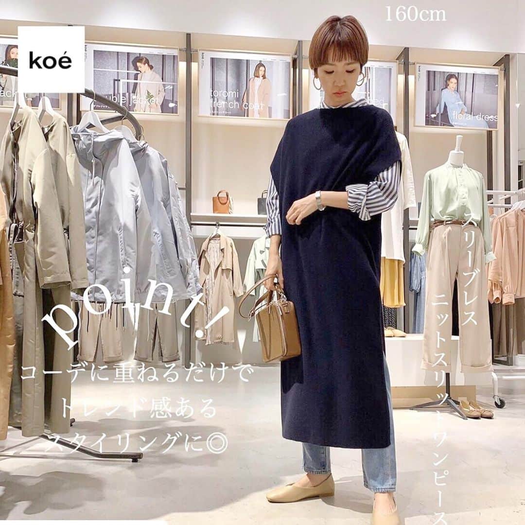 コエのインスタグラム：「#Repost @koe_press ・・・ ・ 【スリーブレスニットスリットワンピース】 color：2色 size：F ・ ・ ・ スリーブレス＋両サイドの深スリットで 抜け感のあるデザインに仕上げたニットワンピース‼︎ ・ フレンチライクなフォルムで 肩周りを華奢に見せる嬉しい効果も◎ パンツやスカートなど 様々なアイテムとのレイヤードスタイルも楽しめる1枚です☺︎ ・ ・ ・ ・ #koe#okayama #問屋町 #アパレル店員 #160cmコーデ#160cm #大人コーデ#大人カジュアル #シンプルコーデ#今日のコーデ #春コーデ #コーデ #code #ママコーデ #プチプラコーデ #ニットワンピース #レイヤードスタイル #バンドカラーシャツ #デニム #デニムコーデ」