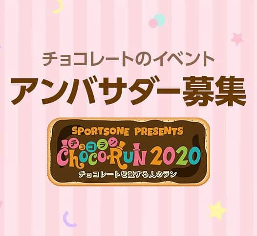 チョコランさんのインスタグラム写真 - (チョコランInstagram)「【2020年チョコラン東京】﻿ ＼LINE ライブ オーディション開催中 !!／﻿ ﻿ チョコラン開催に先駆けて、チョコラン2020東京大会のアンバサダーを募集しています！﻿ ﻿ https://live.line.me/event/3634?utm_source=live_eventlist_banner﻿ ﻿ LINEのライブ配信アプリ「LINEライブ」にて3/23（月）よりオーディションを開催中！﻿ ﻿ ﻿ 【活動内容】﻿ ◇応援アイテムランキング１位﻿ ∟ 「チョコラン2020東京大会」のアンバサダーに就任！﻿ ﻿ 1．「チョコラン2020東京大会」アンバサダーとして、イベント当日にMC補佐としてステージに出演！﻿ 2．チョコランを思いっきり楽しんで、参加した感想をSNSに投稿しよう！﻿ ﻿ ※上記1～2のお仕事の報酬として、3万円をお支払いいたします！﻿ ﻿ ﻿ ◇応援アイテムランキング２～５位﻿ ﻿ ∟ 「チョコラン2020東京大会」にペアで特別ご招待！﻿ お友達とチョコランを思いっきり楽しんで、参加した感想をSNSに投稿しよう！﻿ ﻿ ﻿ ※新型コロナウイルスによる感染症の影響でイベントの開催が困難と判断された場合にはやむを得ず中止となる場合がございますことあらかじめご了承ください。﻿ ﻿ ※「チョコラン2020東京大会」が中止となった場合の応援アイテムランキング1位の特典は以下となります。﻿ ・「チョコラン2020東京大会」のアンバサダーとしてSNS投稿！﻿ ・その報酬として3万円をお支払いいたします。﻿ ﻿ ﻿ オーディションは2020年3月29日（日）まで！﻿ ﻿ ふるってのエントリー並びに、応援をよろしくお願いします♡﻿ ﻿ ﻿ ▼大会ページはコチラ▼﻿ @sportsone_jp﻿ プロフィールページのLinktreeをタップしてね！﻿ ﻿  #チョコラン  #LINELIVE  #LIVER  #募集中　 #オーディション　 #LINELIVER  #ラインライバー　 #アンバサダー　 #アンバサダー募集中　 #LINEライブ　 #アンバサダー募集﻿ #チョコ　 #ファンラン　 #ランニングイベント  #インスタ　 #インスタ映え　 #スイーツ好きな人と繋がりたい　 #スポーツワン﻿ #ランニング好きな人と繋がりたい」3月24日 12時58分 - chocorun_official