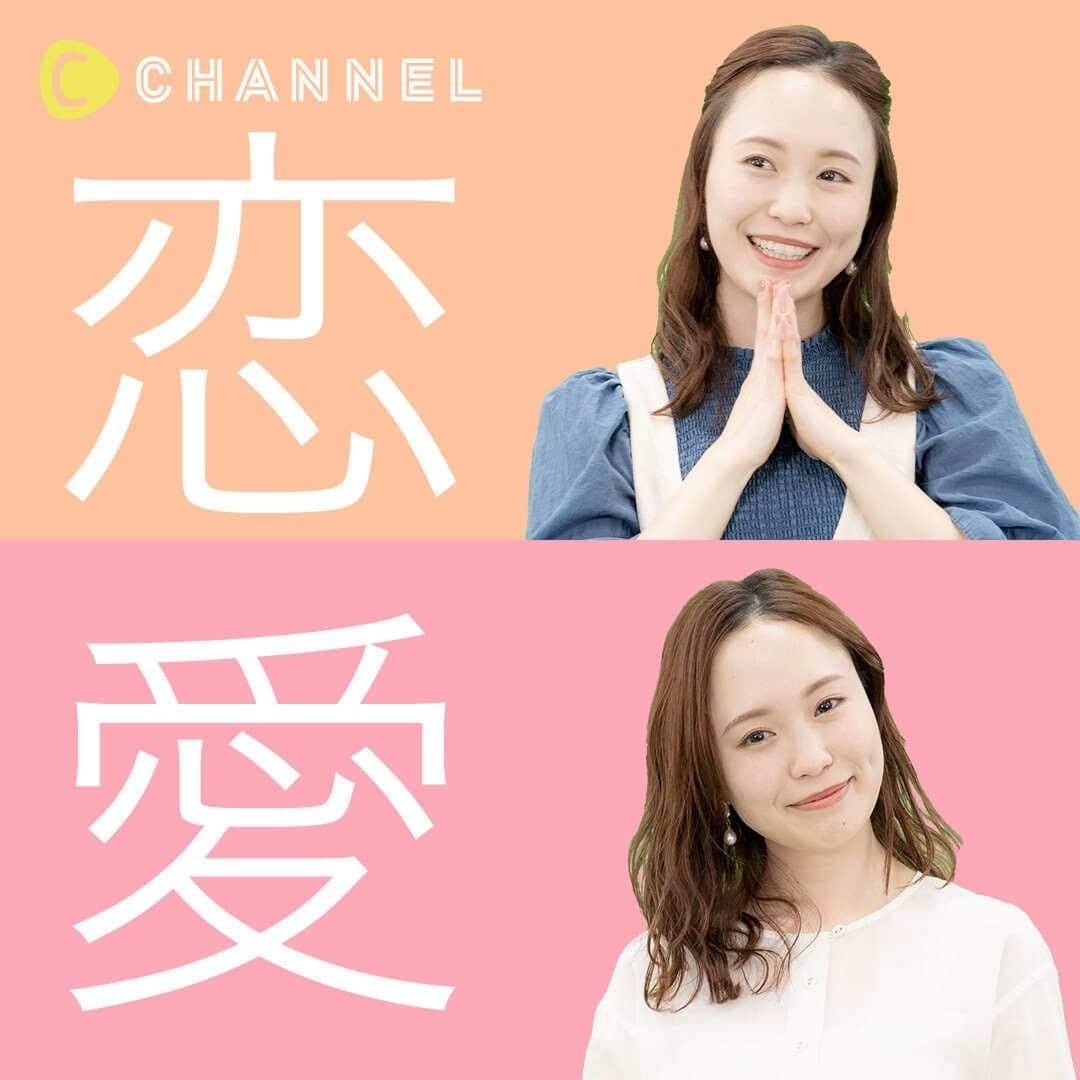 C CHANNEL-LoveUのインスタグラム：「恋と愛の違い❤️ . 👩Follow me👉@cchannel_entertainment 🎵 👨Check👉 @cchannel_girls 🎶 💗C CHANNELのアプリもよろしくお願いします😊💕 . ❤︎01  恋は　「大切にされたい」 愛は　「大切にしたい」 . ❤︎02 恋は　「お互いを見つめること」 愛は　「同じ方向を見つめること」 . ❤︎03 恋は　「好きか嫌いかどちらか」 愛は　「好きか嫌いかだけじゃない」 . ❤︎04 恋は　「夢を見ること」 愛は　「現実を見ること」 . 【出演】 三ツ石佳央莉 @3214michan 山中夕葵 https://twitter.com/yuna_y30 . . #恋愛#ラブスタグラム#カップルグラム#恋#愛#好きな人#彼氏彼女#恋愛心理#大切な人#大切にしたい#恋愛ポエム#同棲カップル#っと一緒にいたい#ラブラブカップル#仲良しカップル#恋活#恋愛成就#彼氏大好き#日々の暮らし#カップル動画#ふたり暮らし#現実#理想#幸せになりたい#恋愛成就#恋愛post#引き寄せの法則#恋愛心理学#cchanラブ」