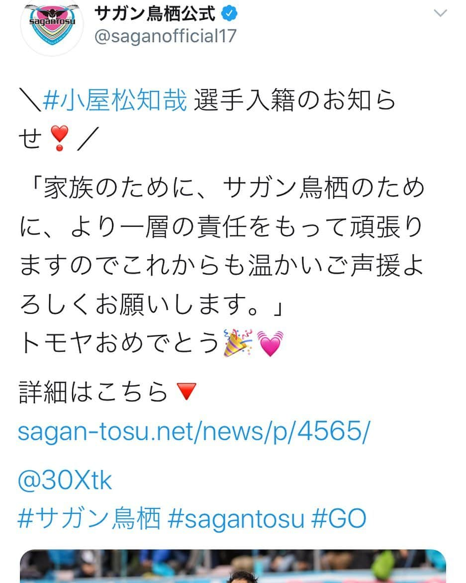 小屋松知哉のインスタグラム：「‪私事ではありますが、この度入籍いたしましたので、ご報告させていただきます。‬ ‪今後はこれまで以上に責任感をもち、男として、サッカー選手として成長できるように頑張っていきます！‬ ‪これからも応援よろしくお願いします！‬」