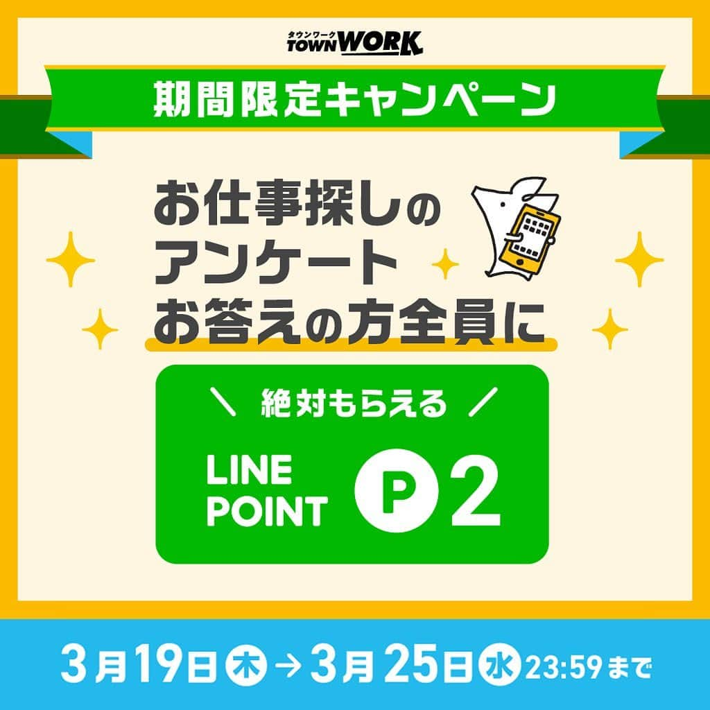 タウンワークさんのインスタグラム写真 - (タウンワークInstagram)「. ✨LINEポイントプレゼントキャンペーン✨ ⚠️応募明日まで⚠️ . ＼期間限定❗／ お仕事探しのアンケートに答えるだけで、LINEポイント2⃣ポイントもれなくもらえるキャンペーン、応募期限は3/25(水)23:59まで…‼ . 応募は、 @townwork_official のプロフィールにあるリンクから😉🌈 . #LINEポイントプレゼント #キャンペーン #LINEポイント #タウンワーク」3月24日 18時05分 - townwork_official