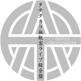 タテタカコさんのインスタグラム写真 - (タテタカコInstagram)「タテタカコ無観客ライブ録音盤 2020.3.6 the five morioka ﻿ 販売開始です！﻿ ﻿ ↓お問い合わせ詳細↓﻿ http://clubchange.com/contact/﻿ ﻿ -☆-☆-☆-☆-☆-☆-☆-☆-☆-☆-☆-☆-☆-﻿ 【タテタカコ無観客ライブ録音盤に関して】﻿ 東北4会場で無観客ライブレコーディングを行い制作した音源「タテタカコ無観客ライブ録音盤」に関してお問い合わせがありましたのでお知らせさせていただきます。﻿ ﻿ タテタカコ無観客ライブ録音盤は、﻿ ﻿ タテタカコ無観客ライブ盤 2020.3.6 the five morioka﻿ (岩手県盛岡市・the five moriokaで販売)﻿ ﻿ タテタカコ無観客ライブ録音盤 2020.3.8 Mag-Net﻿ (青森県弘前市・Mag-Netで販売)﻿ ﻿ タテタカコ無観客ライブ盤 2020.3.10 BLUE RESISTANCE﻿ (宮城県石巻市・BLUE RESISTANCEで販売)﻿ ﻿ タテタカコ無観客ライブ盤 2020.3.12 club SONIC iwaki﻿ (福島県いわき市・club SONIC iwakiで販売)﻿ ﻿ の全4種です。それぞれのライブハウスで録音した音源がMCを含め完全無修正状態で収録されています。(club SONIC iwakiで演奏したカバー曲を除く)﻿ 販売しているのはそれぞれのライブハウス店頭です。﻿ ﻿ 上記の音源はタテタカコwebshopでの販売はいたしません。﻿ というのも、この音源はその売り上げをそれぞれのライブハウスの運営費に充ててもらうよう制作した為、タテタカコwebshopで販売すると売り上げの管理が大変になってしまうという理由があります。﻿ ﻿ 遠方であったり、様々な事情でそのライブハウスに行って音源を購入できない方がほとんどかと思いますが、どうしても音源が欲しい方は是非それぞれのライブハウスの連絡先を調べて通販の問い合わせをしてみてください。﻿ 送料は別途必要になると思いますが、通販対応してもらえるライブハウスもあるかもしれません。﻿ ﻿ 「遠方ですけどいつかライブ観に伺うんで通販してください！お願いします！」﻿ なんて言ってみたら意外に対応してくれるライブハウスもあるかもしれませんね。﻿ あくまで勝手な想像ですが...。﻿ ﻿ 新型コロナウィルス感染拡大の影響で各地のライブハウスは本当に厳しい状況が続いています。﻿ 事態の終息が見えないままこの状況が続くと、近い将来ほとんどのライブハウスは運営ができなくなると思われます。﻿ タテタカコと感物屋が起こした本当に小さなアクションですが、音楽を生業にしている者同士で少しでも助け合う事ができればと行動し、無観客でもスピーカーから音を出し、照明をセッティングし、各ライブハウスのスタッフと共に作り上げた思い入れのある音源です。﻿ 皆さんが購入していただければそれが各ライブハウスの運営の糧になります。﻿ 皆さんの御理解と御協力をよろしくお願いいたします。﻿ ﻿ タテタカコ﻿ 感物屋﻿ ﻿ #タテタカコ ﻿ #無観客ライブ盤 ﻿ #ライブ音源 ﻿ #岩手 ﻿ #盛岡 ﻿ #thefivemorioka ﻿ #青森 ﻿ #弘前 ﻿ #MagNet ﻿ #宮城 ﻿ #石巻 ﻿ #BLUERESISTANCE ﻿ #福島 ﻿ #いわき ﻿ #clubsoniciwaki﻿ ﻿」3月24日 19時32分 - tatetakako