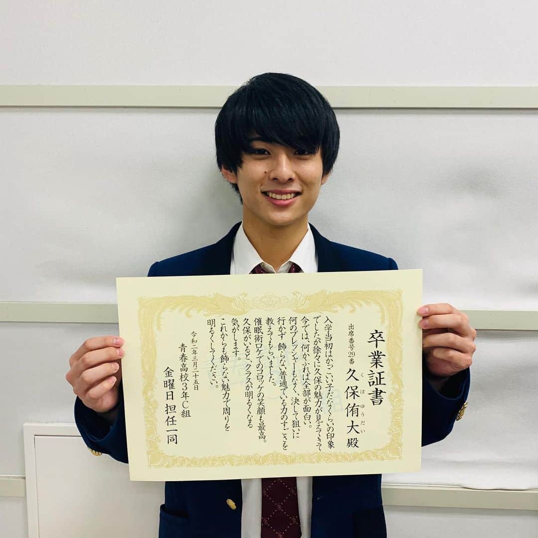 久保侑大のインスタグラム：「卒業証書！！ #青春高校3年C組 #久保侑大」