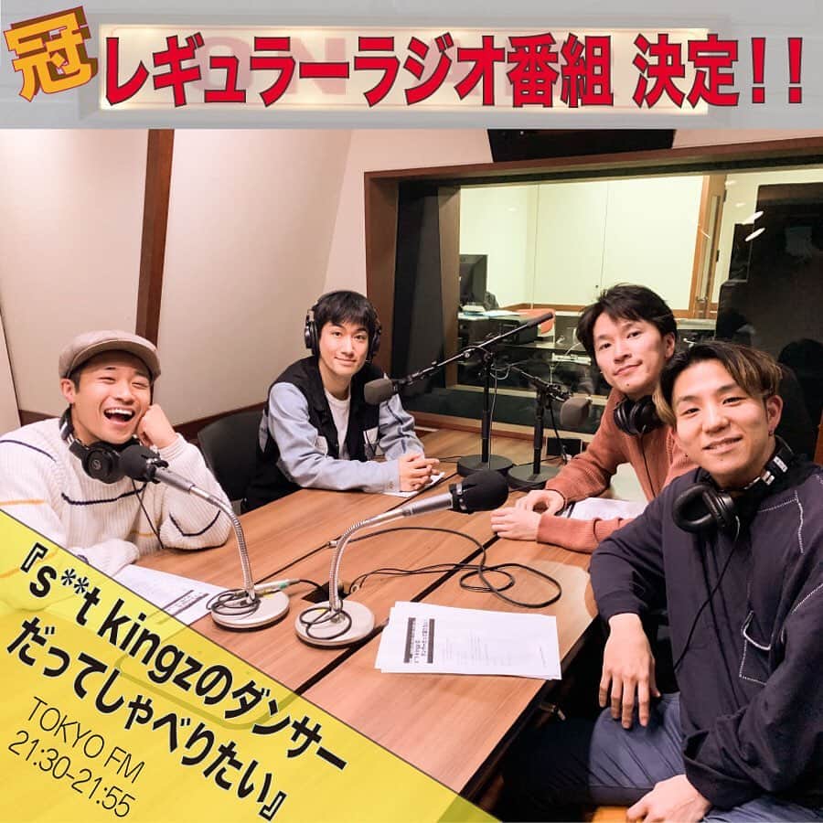 s**t kingzさんのインスタグラム写真 - (s**t kingzInstagram)「Appearance on Japanese radio program “”TOKYO FM” has been decided! Starts from 7th of April. 9:30pm-9:55pm Every Tuesday! Don't miss it!﻿ ﻿ ＝＝＝＝＝＝＝＝＝＝＝＝﻿ ﻿ 💥重大発表💥﻿ ﻿ なんと、、、﻿ TOKYO FMでシッキンの冠レギュラーラジオ番組のスタートが決定しました‼️﻿ ﻿ その名も﻿ 『s**t kingzのダンサーだってしゃべりたい』﻿ 略して #だんしゃべ﻿ ﻿ 普段はダンスで“魅せる”シッキンがトークや音楽でもみなさんの心躍らせます！﻿ ﻿ 皆さんと一緒に楽しみながら作っていくアットホームなラジオを目指して頑張ります🔥﻿ ﻿ 放送は毎週火曜日21:30〜21:55﻿ 初回放送は4月7日！是非お楽しみに👂﻿ ﻿ 【番組情報】﻿ ﻿ 『s**t kingzのダンサーだってしゃべりたい』　﻿ ◇放送時間:火曜日21:30〜21:55（東京ローカル）　﻿ ◇放送局:TOKYO FM﻿ ﻿ ﻿ <メンバーコメント>﻿ みなさん！お待たせしました！お待たせし過ぎたかもしれません！﻿ TOKYO FMでs**t kingzのラジオ番組が始まります🎤僕らの想いがそのままタイトルになったような番組名！笑﻿ ダンスの話や、プライベート、くだらない話、﻿ そして、みなさんに参加してもらう企画も盛り沢山なので是非聴いてください^_^﻿ ﻿ ﻿ #stkgz #シットキングス #シッキン #TOKYOFM #ラジオ」3月24日 20時00分 - stkgz_official