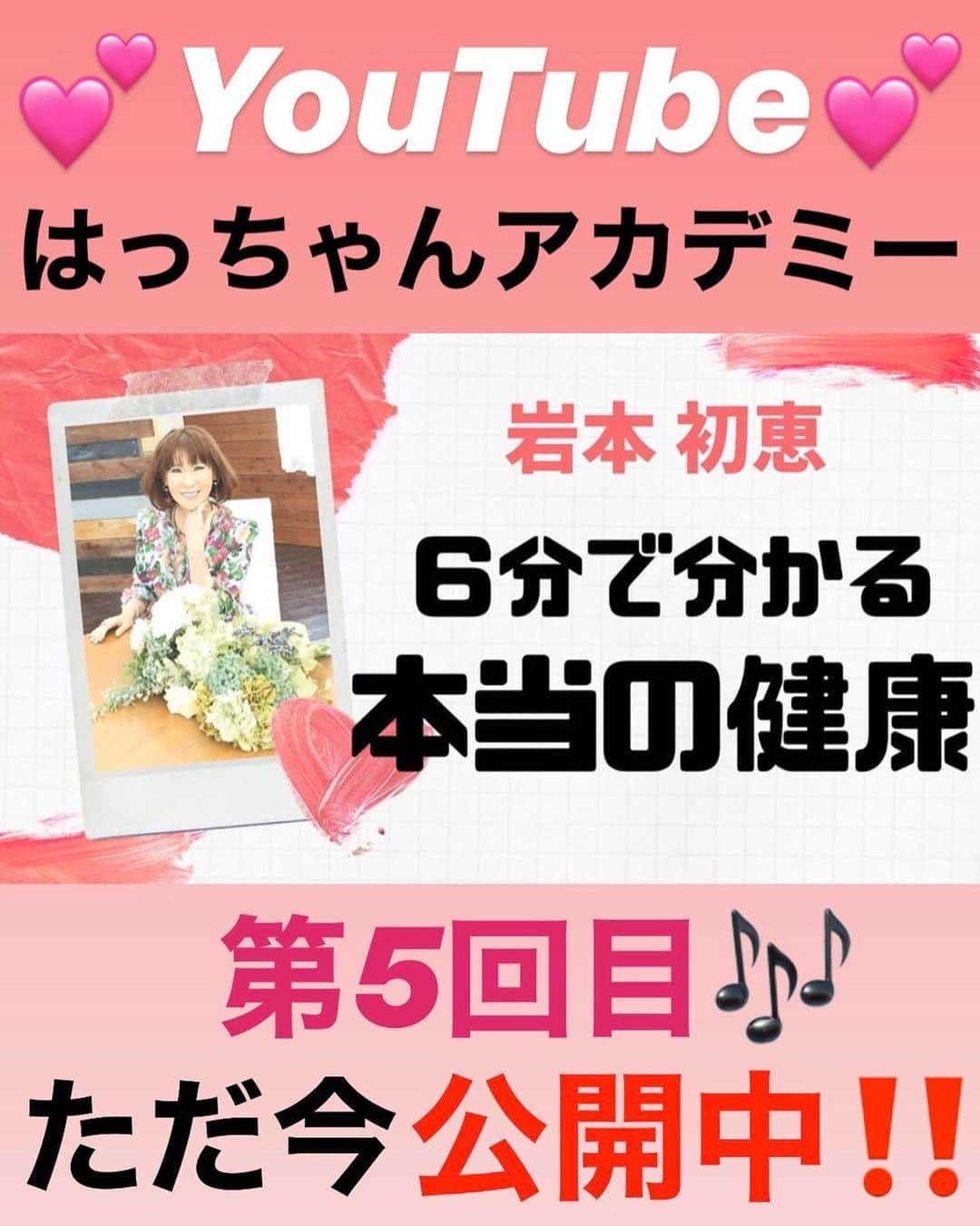 岩本初恵さんのインスタグラム写真 - (岩本初恵Instagram)「沢山のお花を頂きました ありがとう御座います  会社に赤ちゃん 可愛い😍 産休でもすぐ戻って来て くれる 嬉しい  はっちゃんアカデミー 今日も健康について アップしてます 見て下さいね  学び舎 幸せな人生に する為のコツです  それは 分からない事は 分からないと素直に 人に聞く事なんです  自分のプライドを 捨ててでも どんな意思が あろうとも  求める心 その気持ちが 切なるものであれば  人からの教えに おのずと得るものが あるように なっています  人の教えを聞かない事の方が 恥じと思って  学び多き人生に していきましょうね  父からの学びを 分かりやすく 動画にしたYouTube はっちゃんアカデミーは インスタのプロフィールの リンクから見れますので ぜひ見てみてください  そしてオンラインサロンも 学び多いサロンとして たくさんの方に 参加していただいて おります  父から学んだ経営学も 毎週火曜日に アップしております  オンラインサロンも インスタのプロフィールの リンクから簡単に参加することが できますので ぜひ参加してみてくださいね ・ #はっちゃんコーデ #愛しとーと #テレビ #生放送 #福岡 #ユーチューブ #はっちゃんアカデミー #コラーゲン #経営者 #オンラインサロン #aishitoto #instagood #good #love #Happy #instagram #fun #YouTube #赤ちゃん #可愛い #愛しとーと #youtuber」3月24日 20時15分 - hatsue_iwamoto