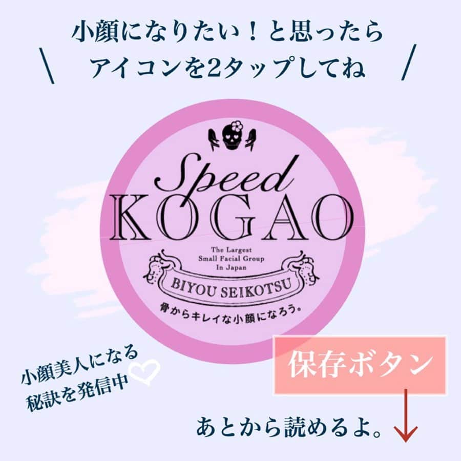 小顔.小顔矯正.Speed小顔公式アカウントさんのインスタグラム写真 - (小顔.小顔矯正.Speed小顔公式アカウントInstagram)「💀 みなさん、こんばんは🌙*・ 最近、#在宅勤務 でお家にいる時間が増えた方も多いのでは？ #おうち時間 を有効活用するために小顔体操をご紹介します❤️ . . 「二重あごのせいで太って見られがち」 「あごのラインが気になる」……など、そんな風に悩んでいませんか？ . . そんな時こそ、#スピード小顔 の効果を持続させるためにも「 おうちでできる#小顔体操 」 を試してみてくださいね🎥✨ 🔖ブックマークもお忘れなく！ . . 顔周りに肉がつくと、「二重あご」になり、フェイスラインもぼやけてしまいますよね？！ . . まずは、二重あごができる4つの原因についてみていきましょう。当てはまるお悩みはありますか？！ ------------ ✔︎姿勢のわるさ ✔︎肥満 ✔︎たるみ ✔︎むくみ ----------- なかでも！「#姿勢が悪い」ことが原因で二重あごになっている人はほとんどだそう。 スマホ時間が長い人ほど、老けの加速度が増大！😱 PCやスマホを見るとき、歩いているとき、顔が前に出ていませんか!? 顔が前に出てしまうと、血液やリンパの流れが悪くなり、肩コリの原因になるだけでなく、老廃物が詰まってむくみやすくなったり、二重アゴやフェイスラインのたるみにも繋がり、#大顔 さんになってしまいます。 . . そこで、、！今回は ＼あごをシャープにする体操／ #広頚筋 を動かします💆✨ . 〜やり方〜 1.顔の力を抜いて、口角を少しあげます。 . 2.「エーッ」と言いながら口を横に大きく広げてください。 . 3.「ウーッ」と前に突き出す形で口をすぼめてください。 . 4.これを10setくりかえしてください . point💡あご周りの筋肉を意識して、口を思いきり横に開きましょう✨ . 最高で30setまで、速度を上げてやってみましょう！ . あごから首の筋肉を鍛えスッキリとしたフェイスラインを目指しましょう✨ . .  #お家で出来る簡単エステ  #お家で出来る小顔ケア  #美容家 #美容オタク  #Speed小顔 #スピード小顔 #小顔になりたい #痛くない小顔 #美容矯正」3月24日 20時40分 - speedkogao