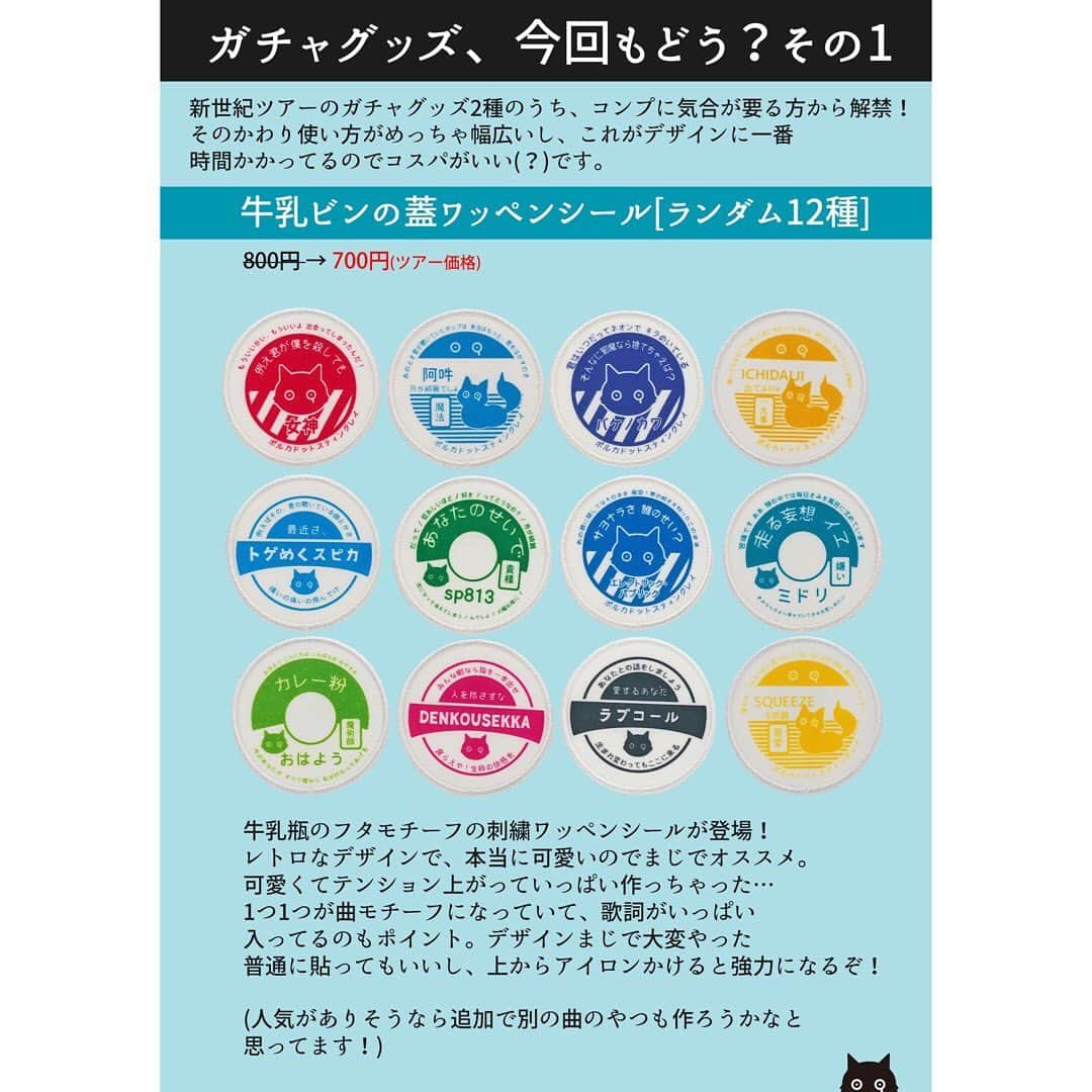 雫さんのインスタグラム写真 - (雫Instagram)「【新世紀ツアーグッズ解禁第4弾！(Twitterにて紆余曲折あったので画像作り直しました)】 第4弾解禁は、デザインの一部が隠された謎のグッズたち。28日の #エア幕張 で全貌を解禁します。 みんな何やと思う？  そして安定のガチャグッズも！渾身のワッペンステッカー解禁や〜！！ #新世紀ツアー #エア幕張 #半泣き黒猫団購買部 #半泣き黒猫団 Photo by @azusatakada_photographer」3月24日 22時07分 - plkshizuku