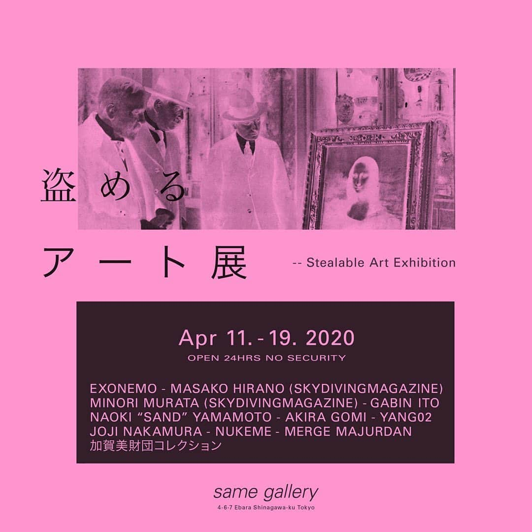 長谷川踏太のインスタグラム：「盗めるアート展 Stealable Art Exhibition  4/11 午前0時から、盗めるアート展（Stealable Art Exhibition) をSame ギャラリーにて開催します。本展は、国内外で活躍するアーティストの作品で構成される、盗めるアート展です。会期中、会場にはセキュリティを置かず、24時間無人営業し、アーティストの作品は、来場者が自由に持って帰って (盗んで)よいものとして展示されます。盗んでよいものとして作品が展示される時、アーティストはどのような作品を展示するのか？鑑賞者と作品の関係性はどうなるのか？ 　芸術作品に常にまとわりつく、ギャラリーや美術館という守られた展示空間との既存の関係性が壊された空間で、現代における芸術作品のあり様を違った角度から捉え直す機会となったら幸いです。 アートに興味のある方々だけでなく、家の壁が寂しいから何か飾りたい方、絵画泥棒をやって見たかったけどできなかった方、そんな方々のご来場をお待ちしております。  ARTISTS EXONEMO  @exonemo NUKEME @nukemenukeme MASAKO HIRSNO (skydiving magazine) @cokepotato MINORI MURATA (skydiving magazine) @survival_dance AKIRA GOMI @gomi.akira NAOKI “SAND” YAMAMOTO @sandnaoki GABIN ITO  @gabin JOJI NAKAMURA  @joji_nakamura MERGE MURJORDAN  @mergemajurdan_info YANG02 @yang02 加賀美財団コレクション @kenkagami  SCHEUDULE 4/10  18:00 ~ 21:00 オープニングレセプション 4/11 0:00 ~ 泥棒タイムスタート 4/19 18:00 閉展* *全作品が盗まれ次第展示は終了いたします。  詳しいルールなどは、 https://samegallery.com/S_A_E  まで。」