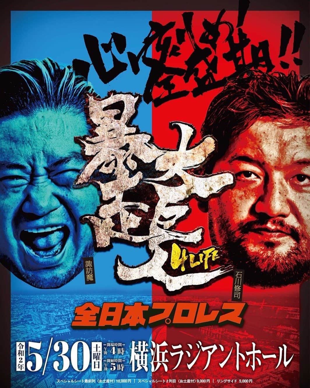 石川修司のインスタグラム：「5/30に暴走大巨人興行が決まりました！ 何をやるかは諏訪魔さんが決めますが 面白い事やりたいと思います！ #ajpw  #暴走大巨人」